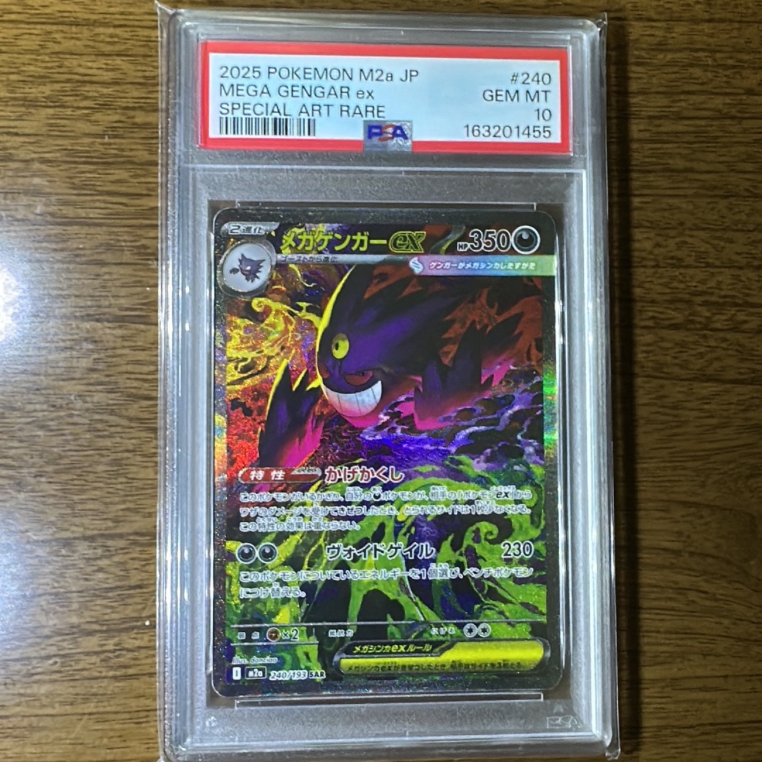 メガゲンガーex SAR [M2a 240/193](ハイクラスパック「MEGAドリームex