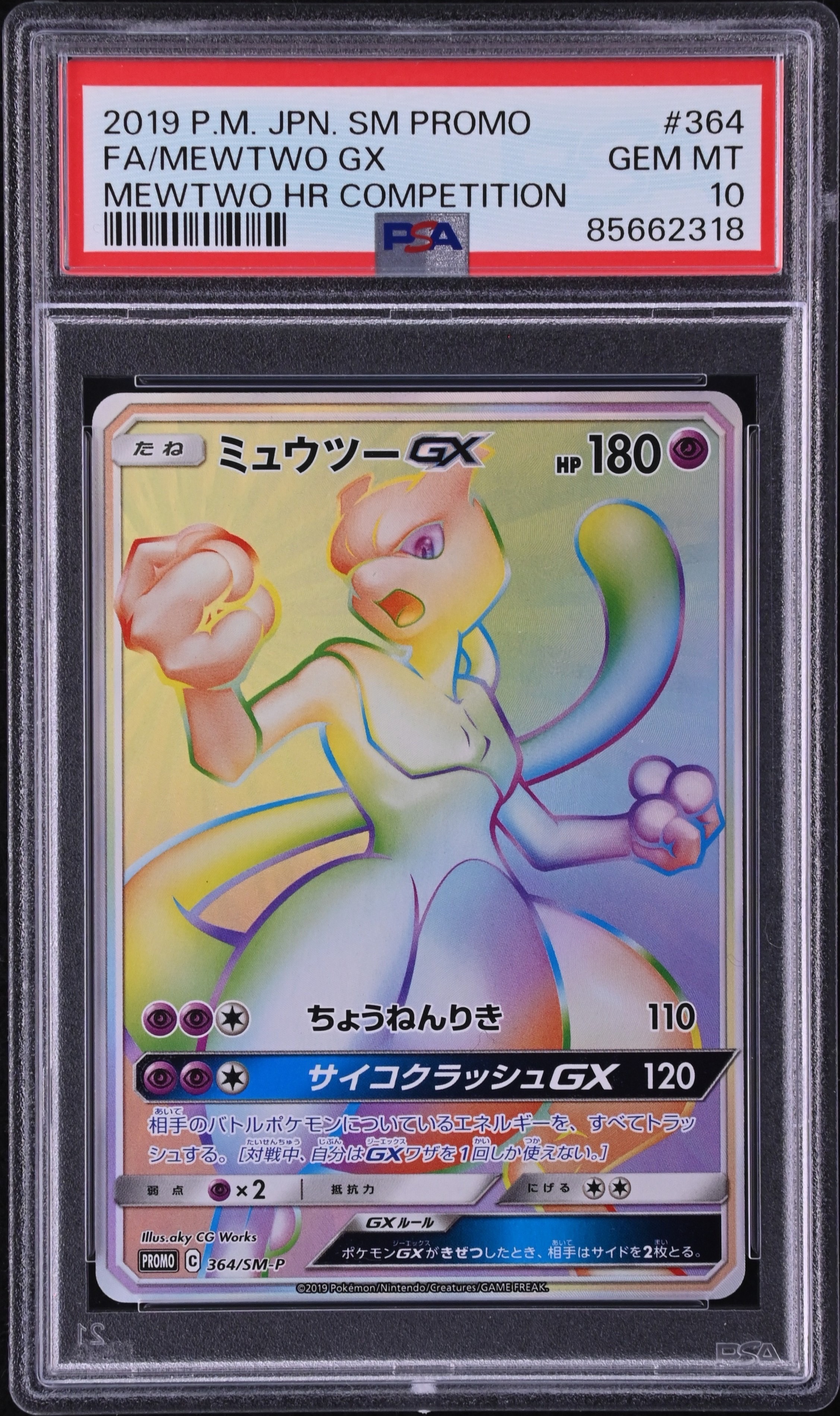 ミュウツーGX: 争奪戦プロモ[SM-P 364](プロモーションカード「SM-P」)