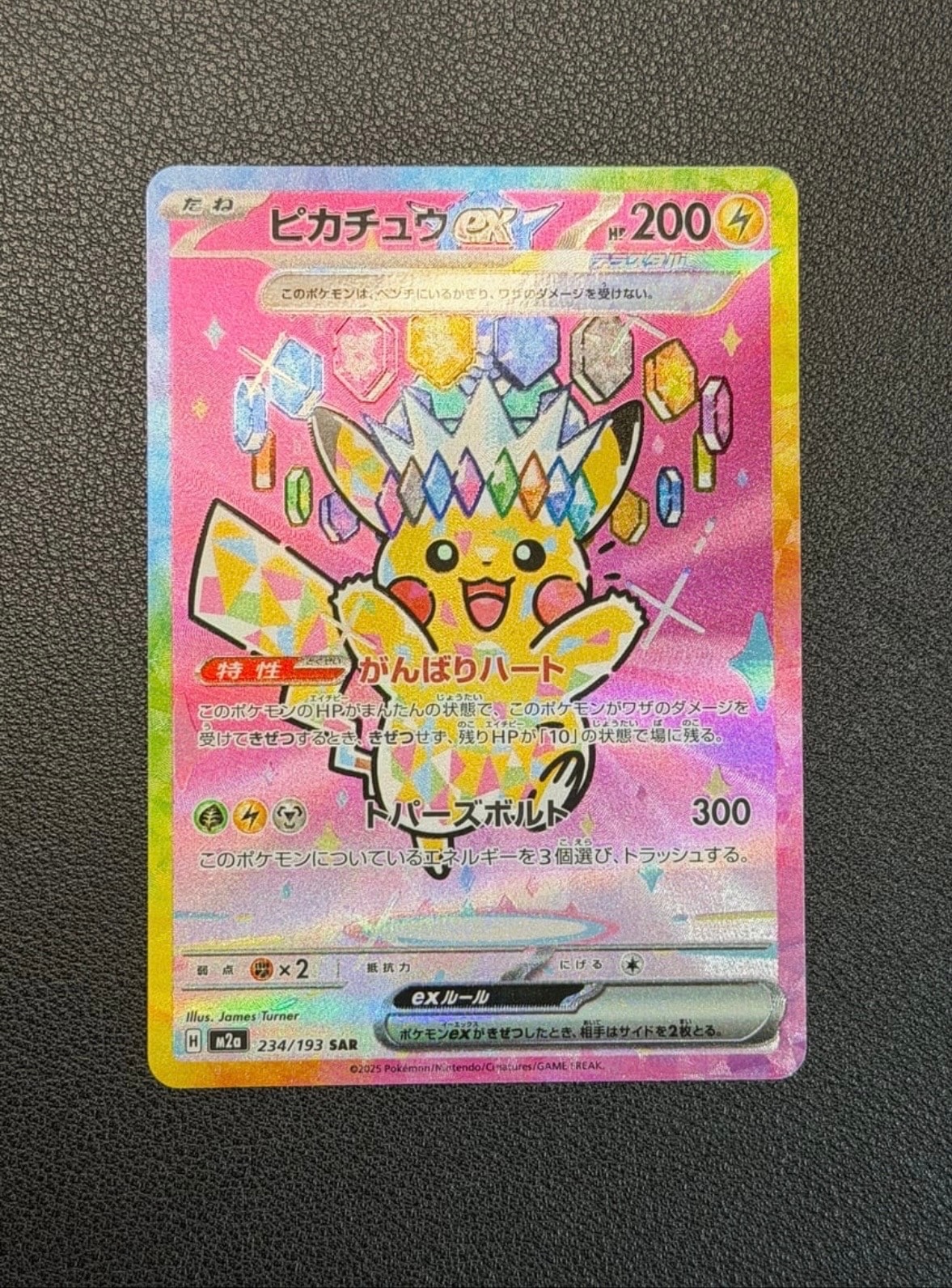 ピカチュウex SAR [M2a 234/193](ハイクラスパック「MEGAドリームex」)