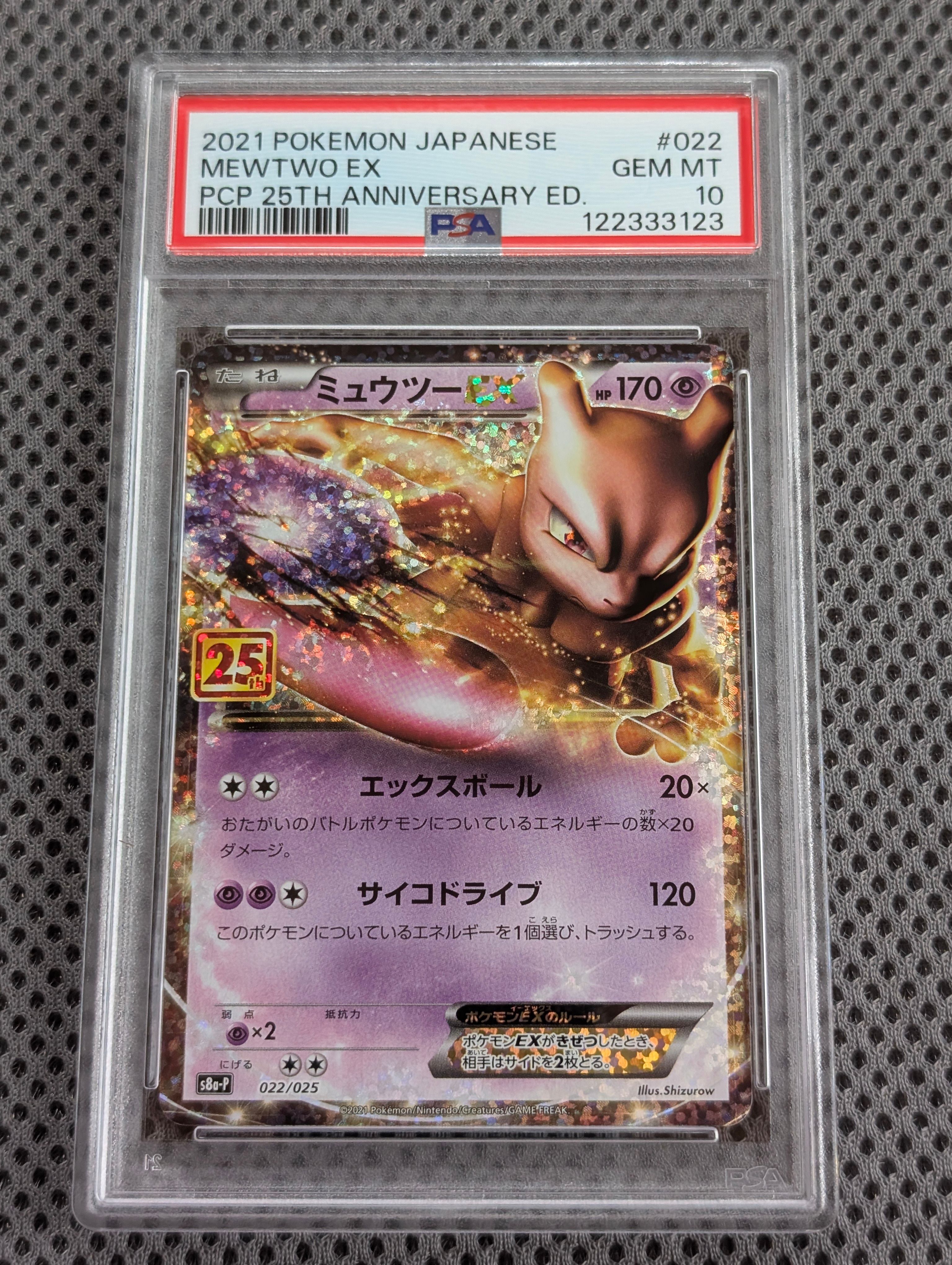 ミュウツーEX: プロモ[S8a-P 022/025](プロモカードパック 25th ANNIVERSARY edition)
