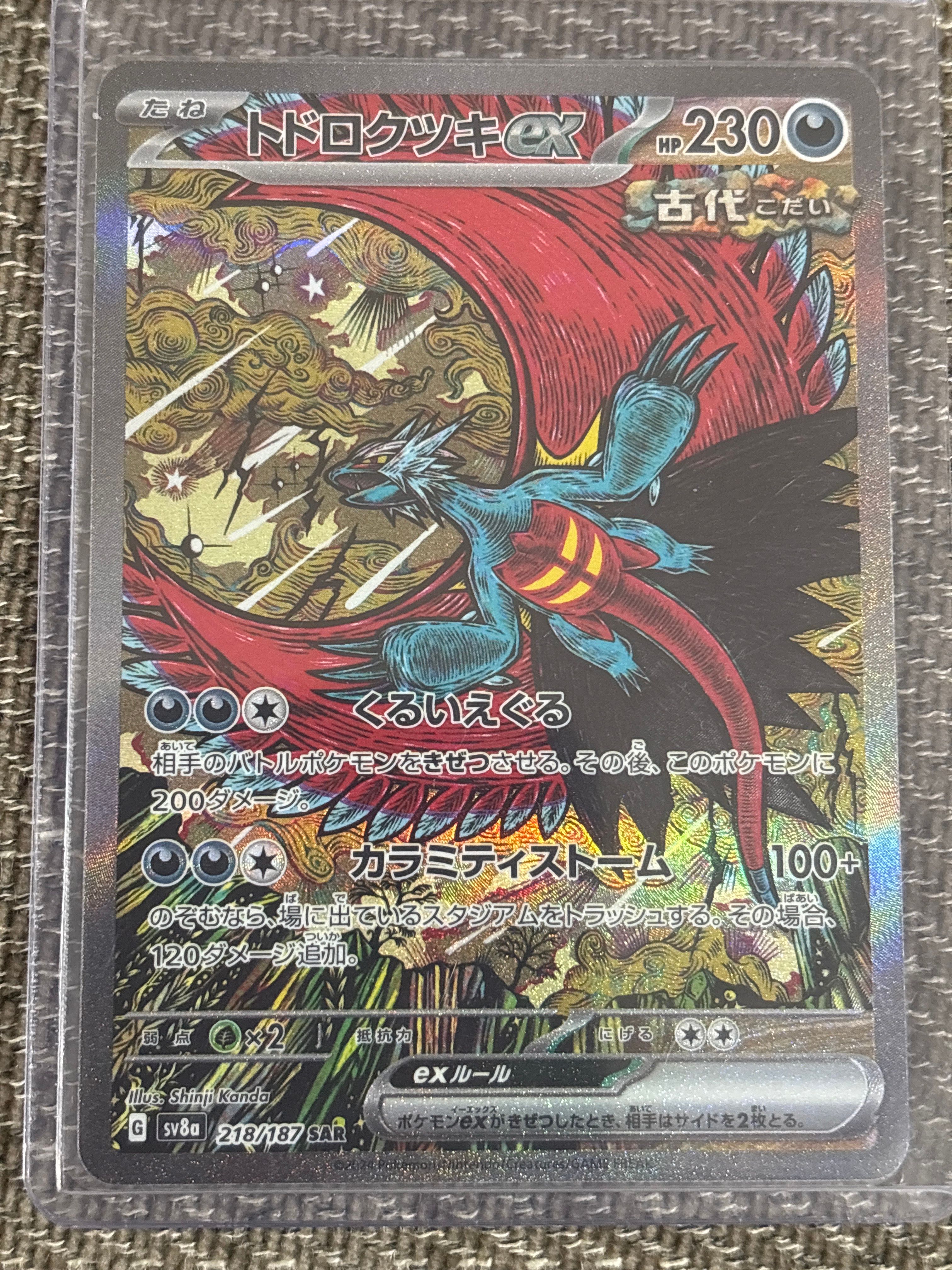 トドロクツキex SAR [SV8a 218/187](ハイクラスパック「テラスタルフェスex」)