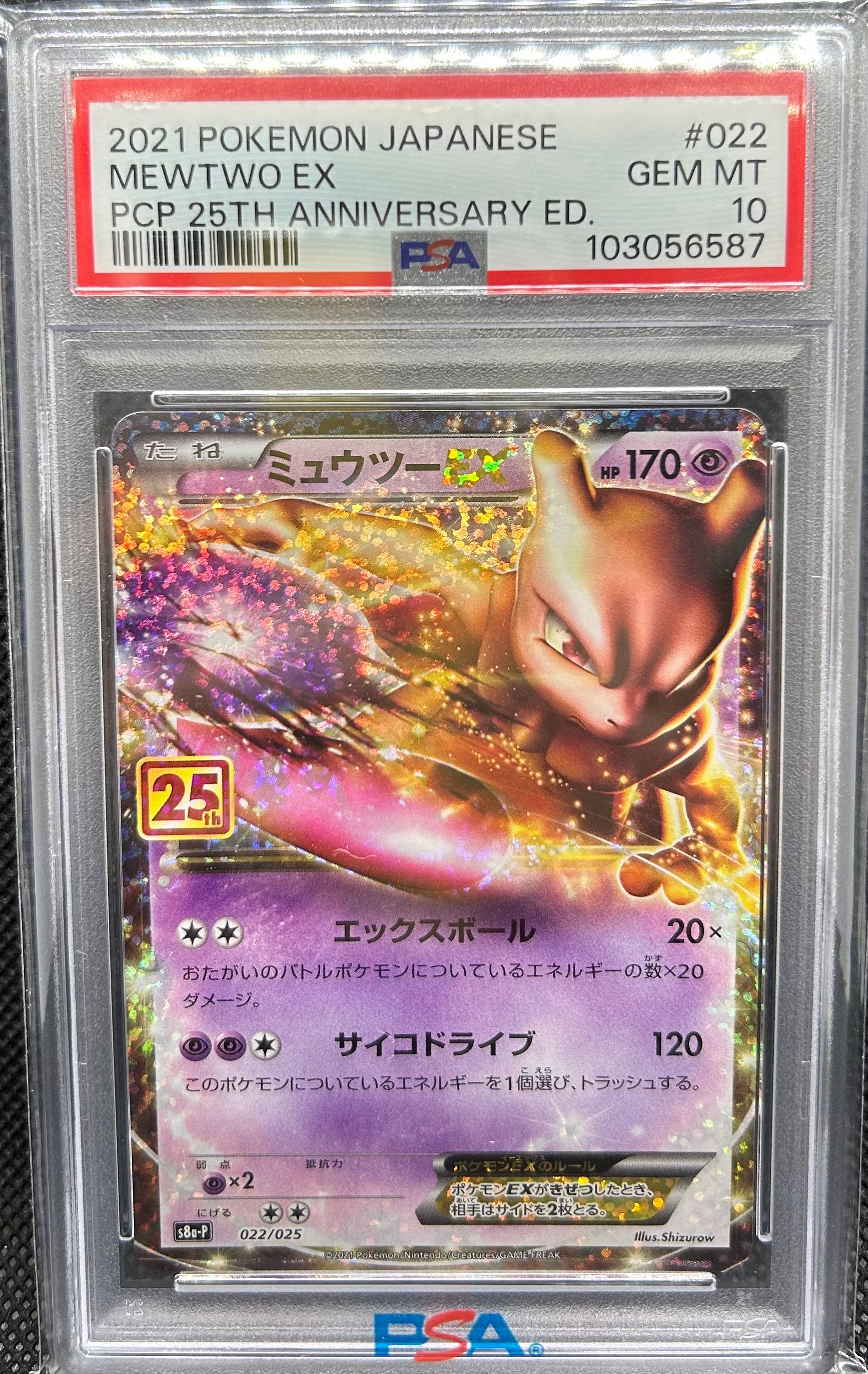 ミュウツーEX: プロモ[S8a-P 022/025](プロモカードパック 25th ANNIVERSARY edition)