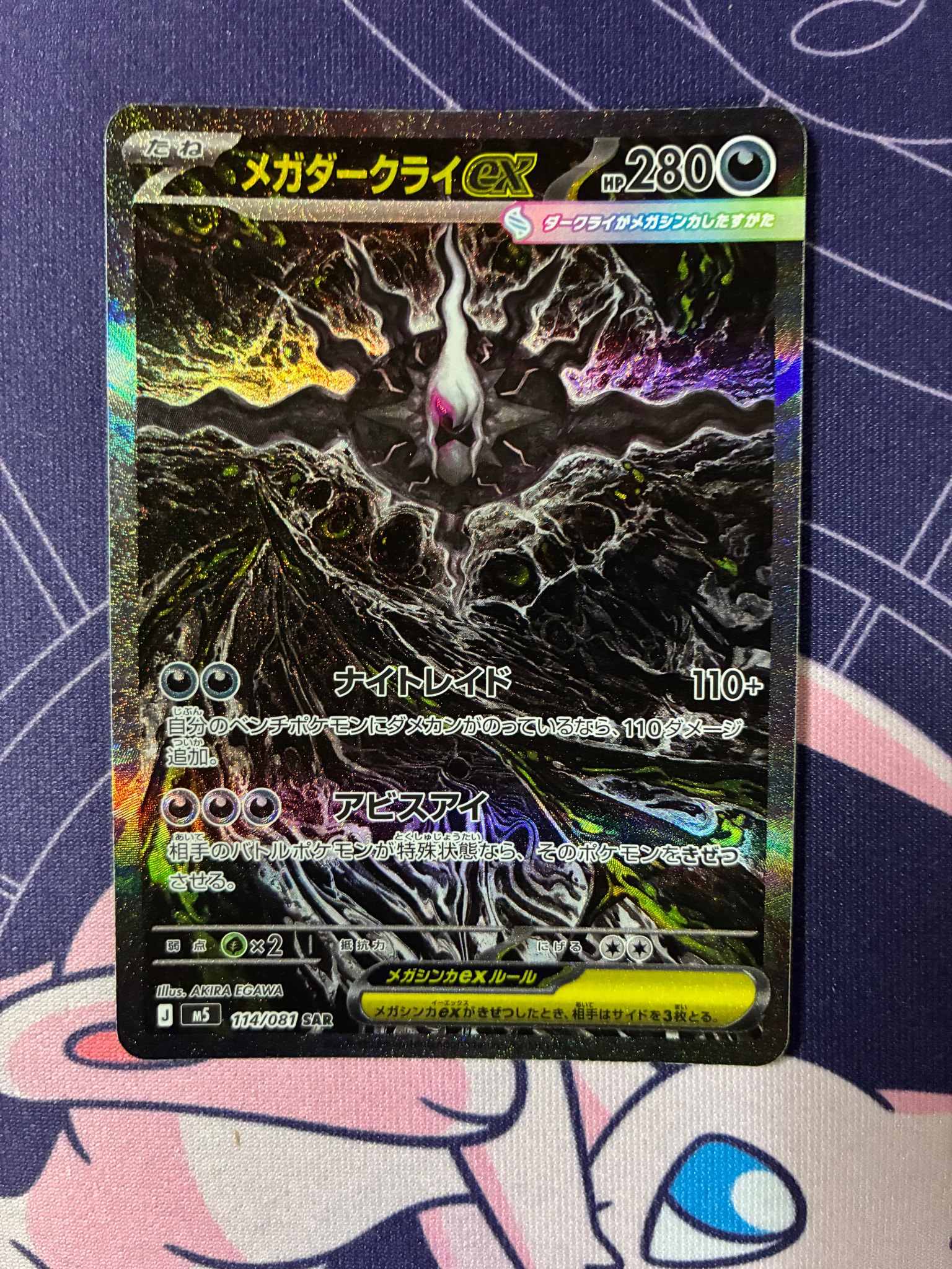 メガダークライex SAR [M5 114/081](拡張パック「アビスアイ」)通販