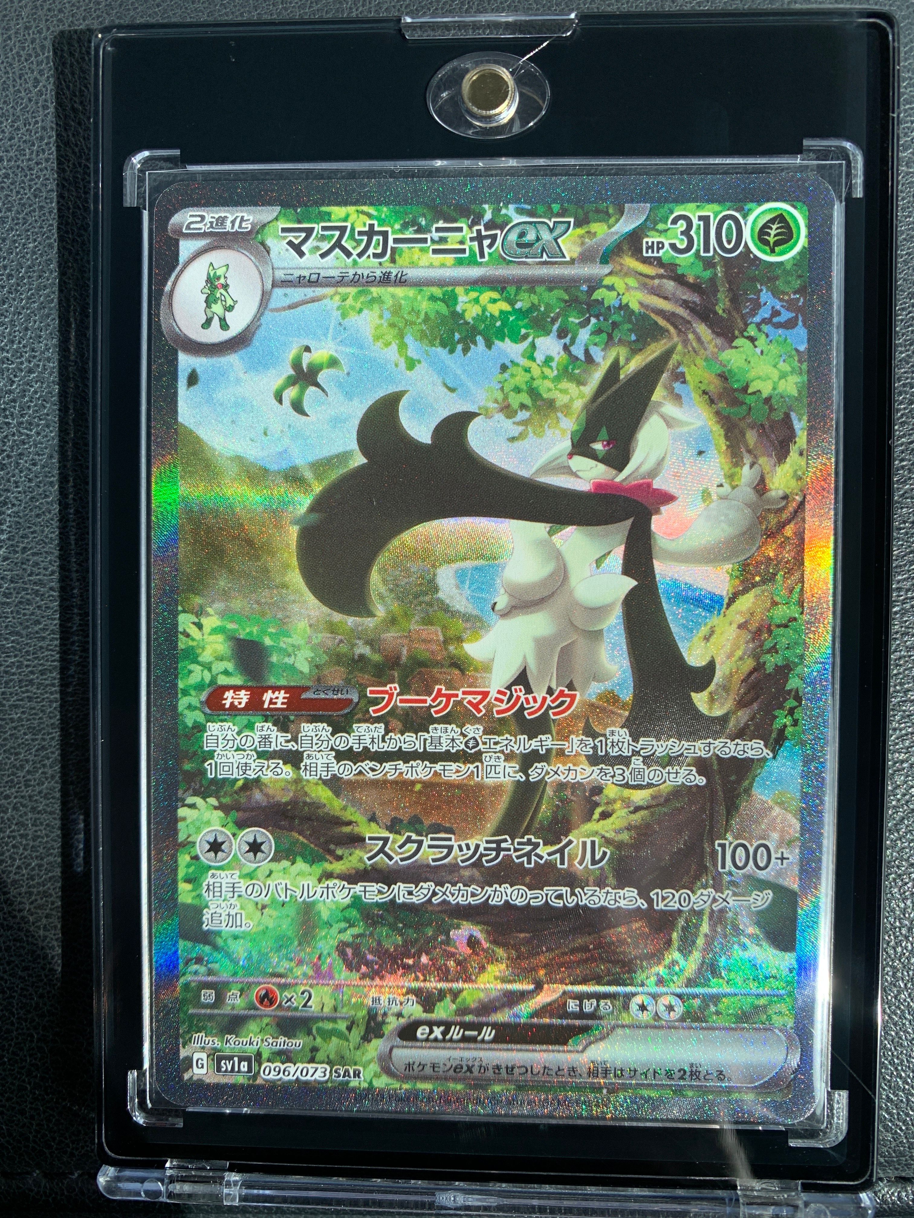 マスカーニャex SAR[SV1a 096/073](スカーレット&バイオレット 拡張パック「トリプレットビート」)