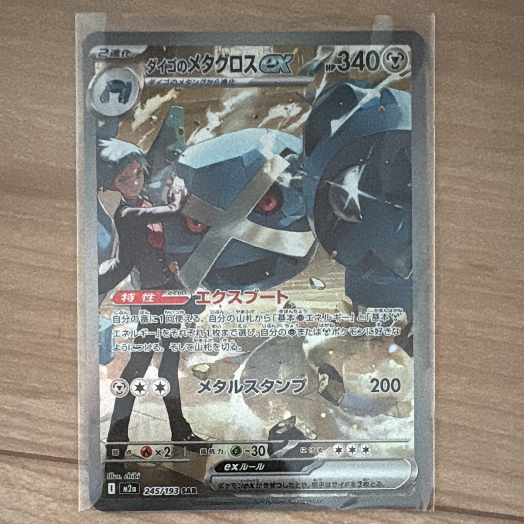 ダイゴのメタグロスex SAR [M2a 245/193](ハイクラスパック「MEGAドリームex」)