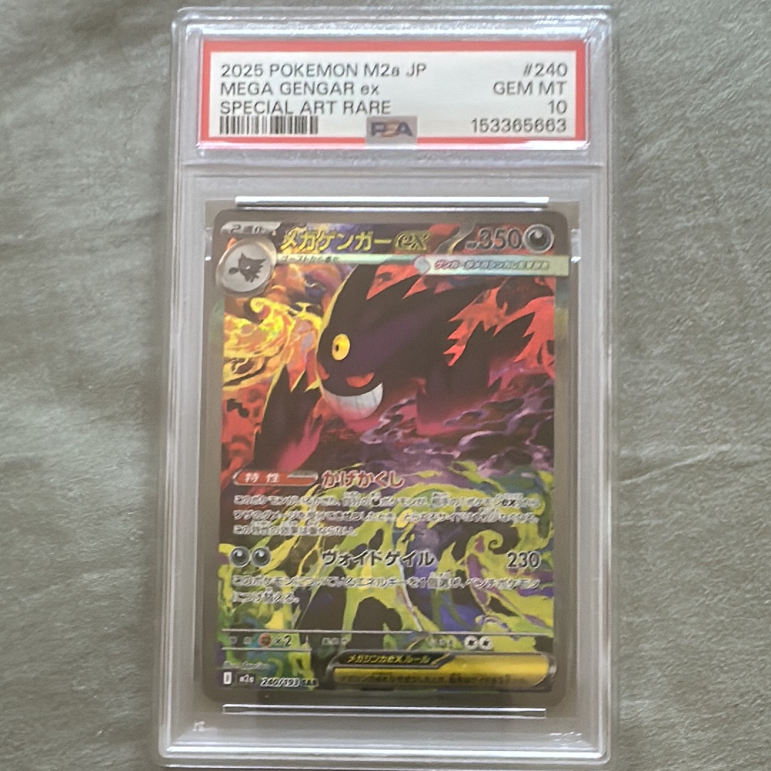 メガゲンガーex SAR [M2a 240/193](ハイクラスパック「MEGAドリームex」)