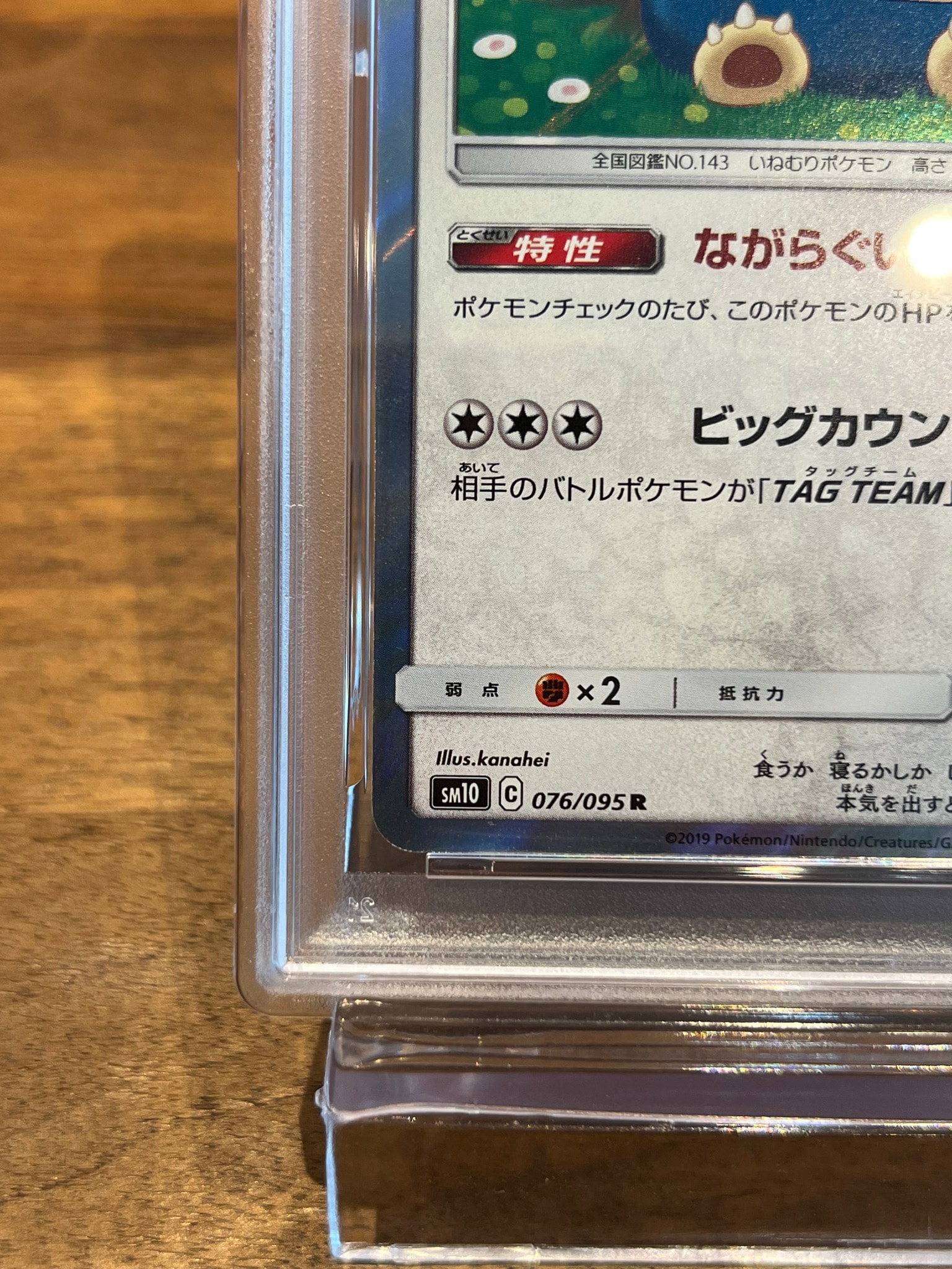 PSA9】カビゴン R [SM10 076/095](拡張パック「ダブルブレイズ」) 1枚