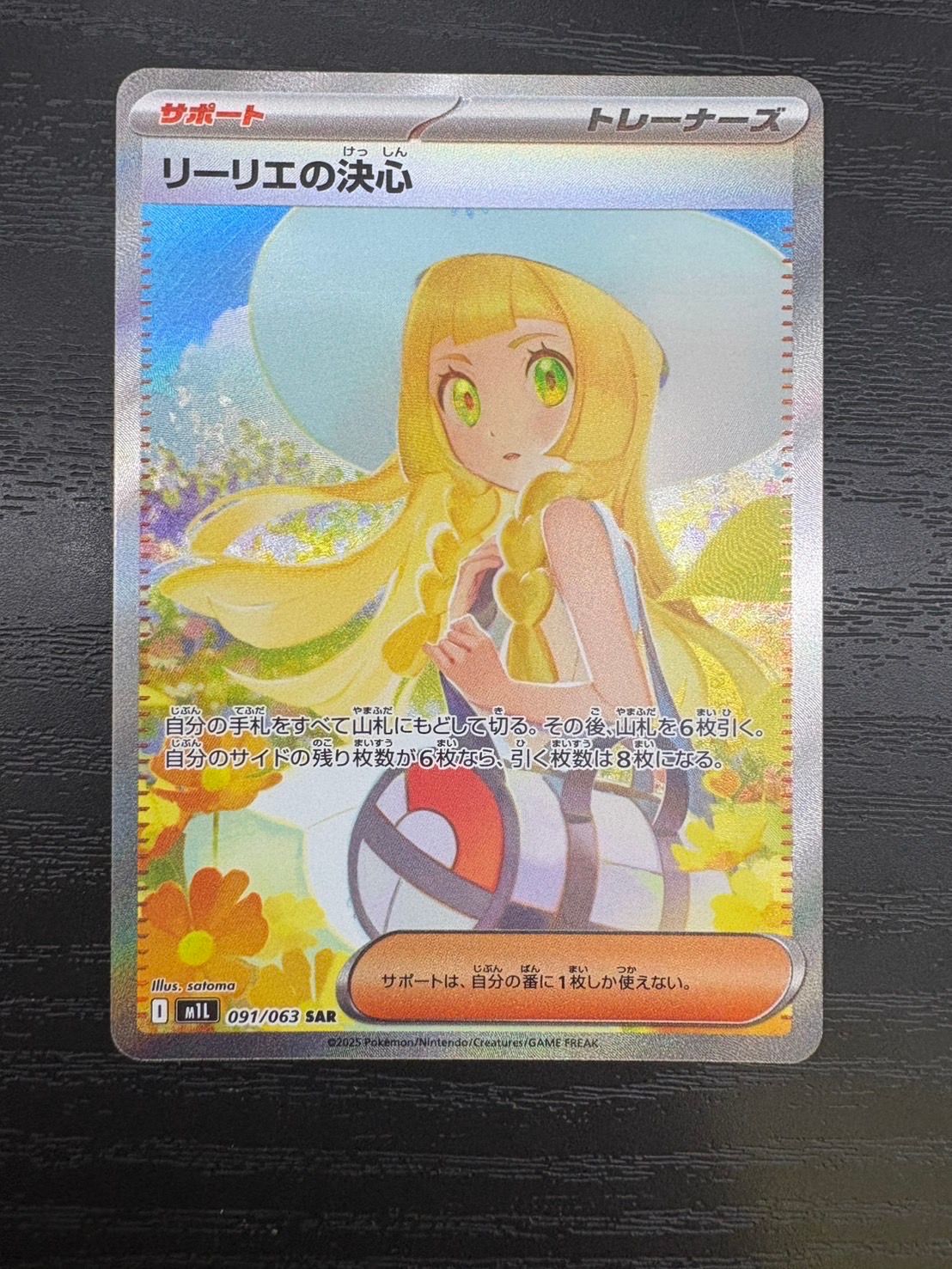 リーリエの決心 SAR [M1L 091/063](拡張パック「メガブレイブ」)