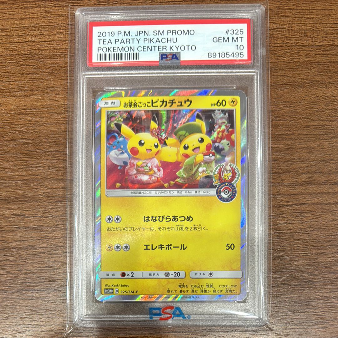 お茶会ごっこピカチュウ: プロモ[SM-P 325](プロモーションカード「SM-P」)