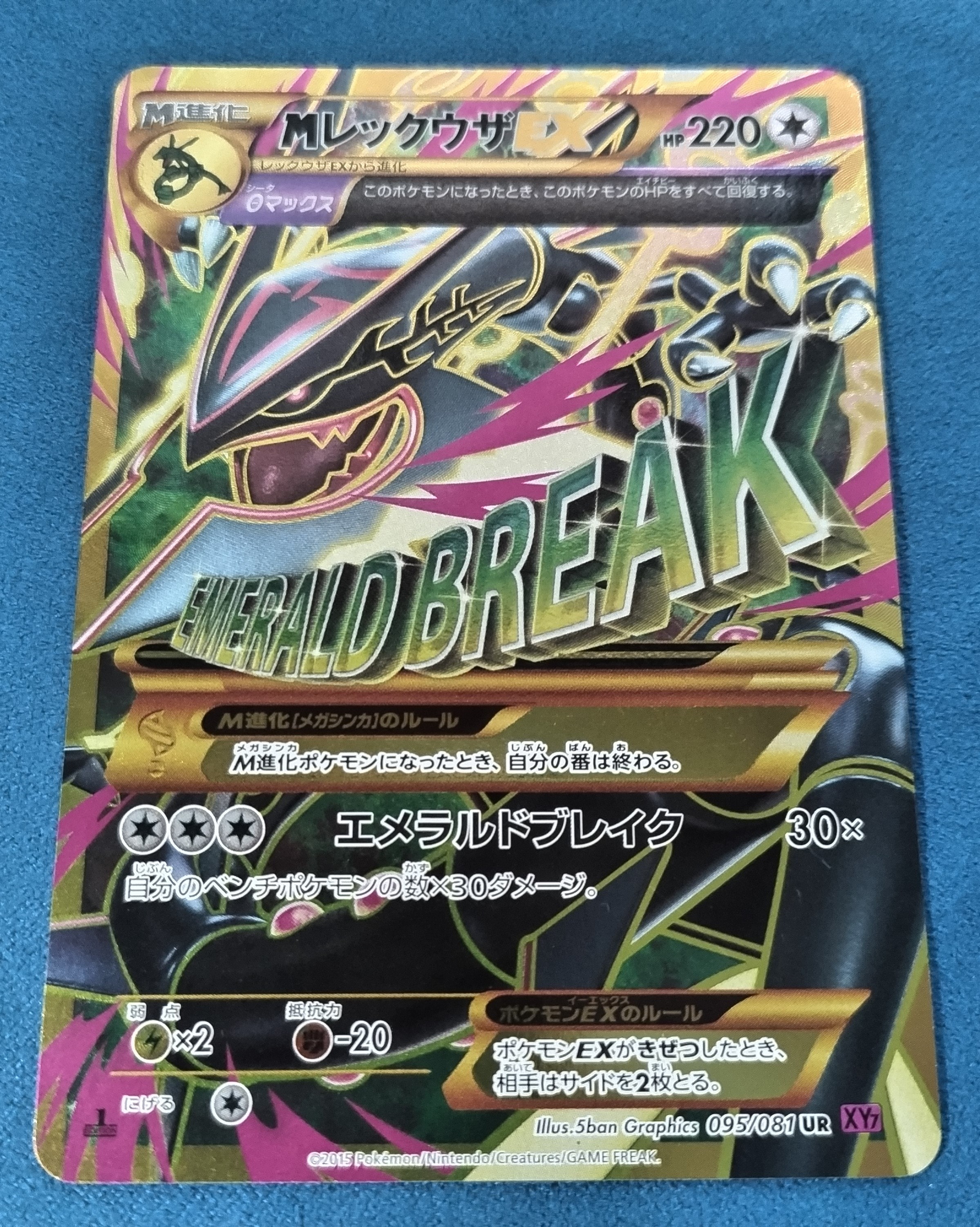 MレックウザEX UR :1ED [XY7 095/081](拡張パック「バンデットリング」)