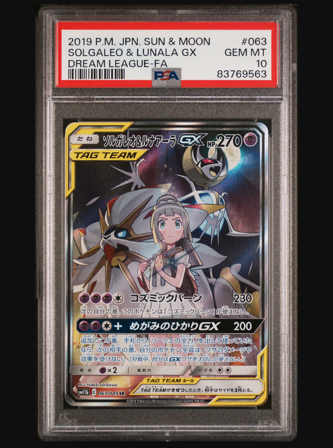 ソルガレオ&ルナアーラGX (リーリエ) SR :SA (ソルルナGX) [SM11b 063/049](強化拡張パック「ドリームリーグ」)