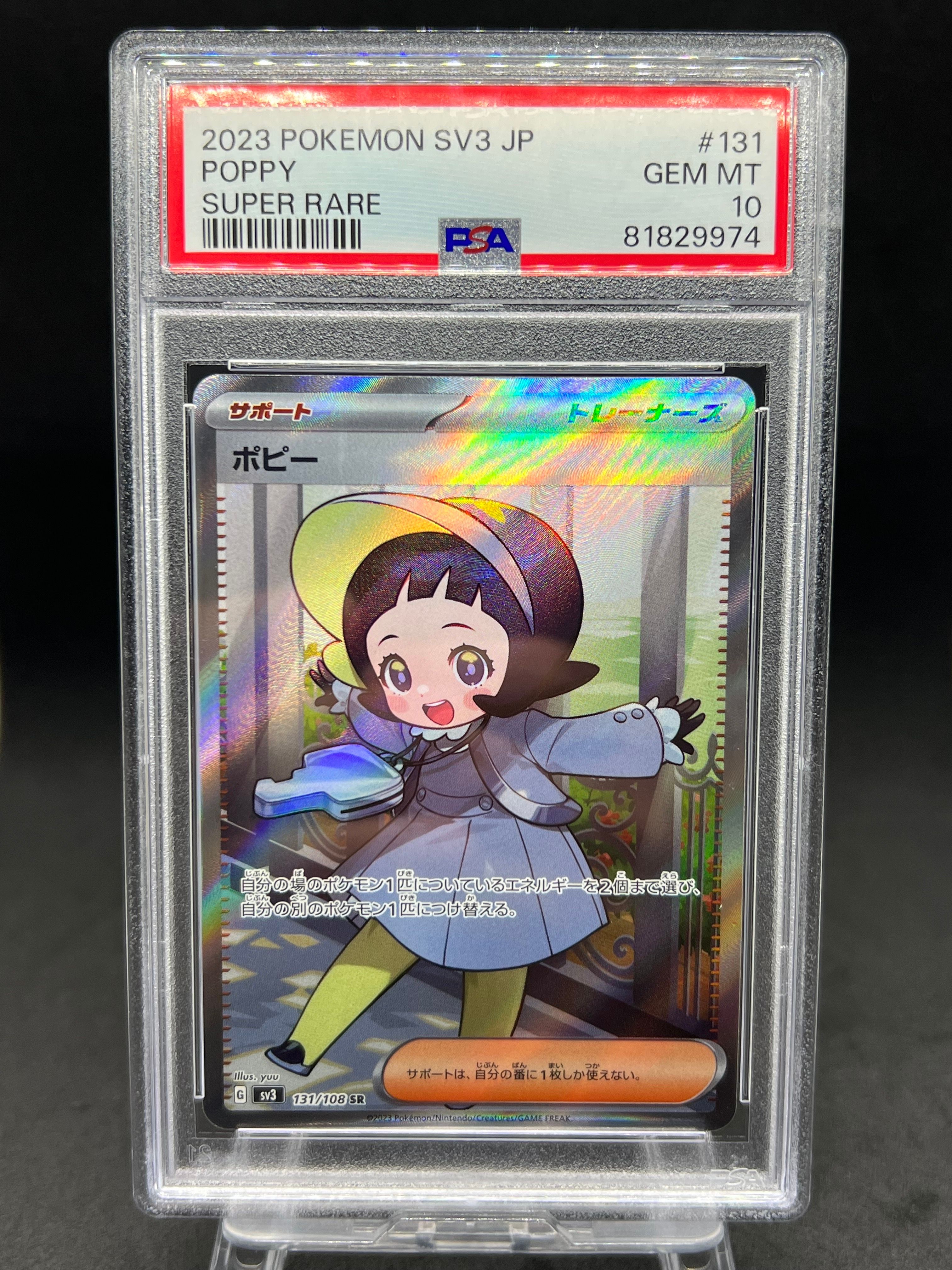 ポピー SR[SV3 131/108](拡張パック「黒炎の支配者」)