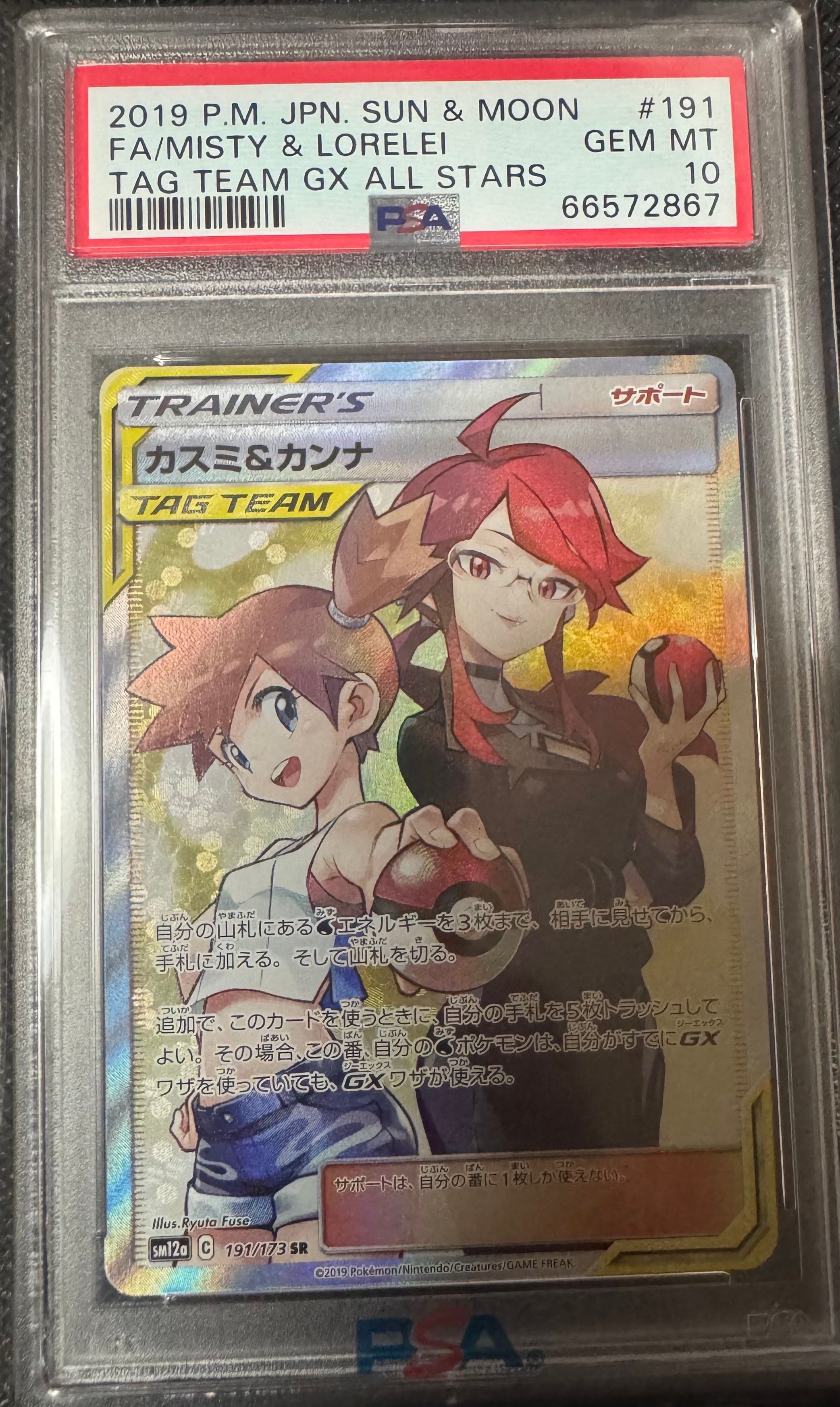 カスミ&カンナ SR[SM12a 191/173](ハイクラスパック「TAG TEAM GX タッグオールスターズ」)