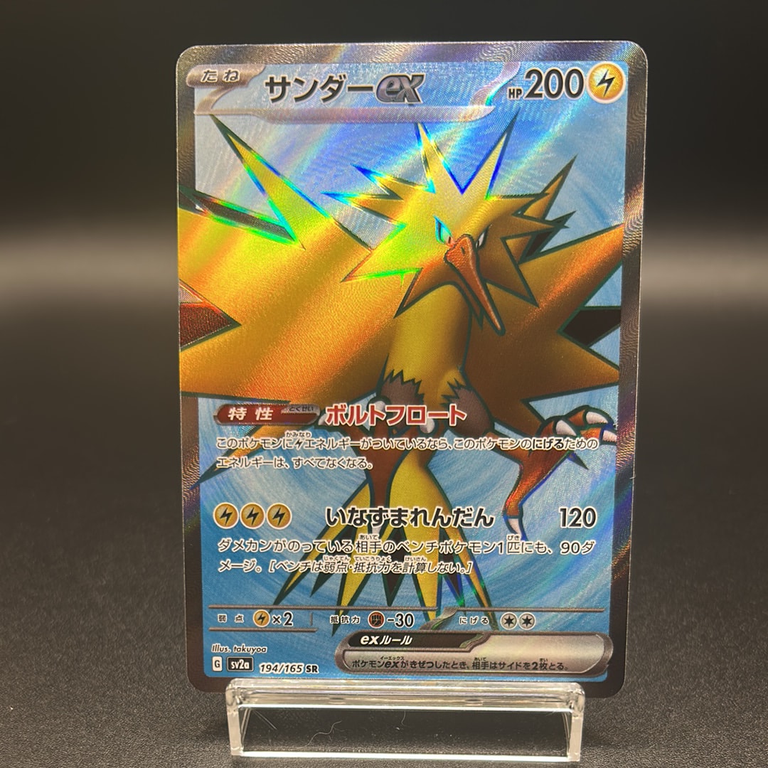 サンダーex SR[SV2a 194/165](強化拡張パック「ポケモンカード151」)の