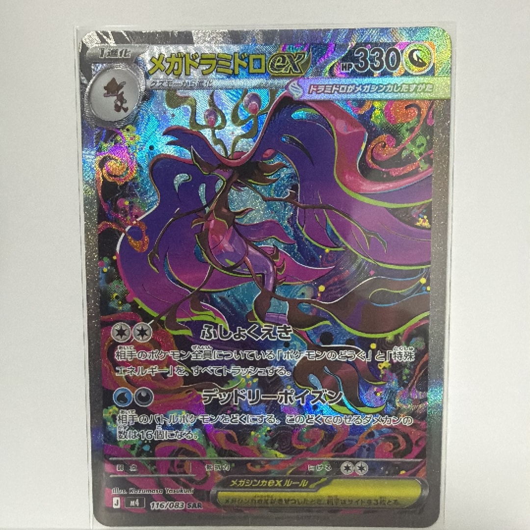 メガドラミドロex SAR [M4 116/083](拡張パック「ニンジャスピナー