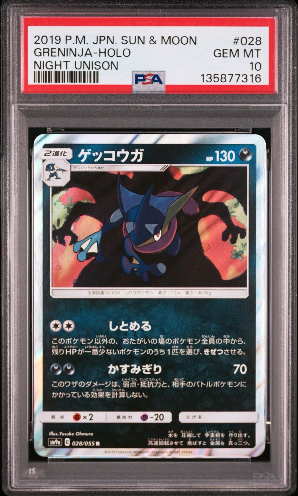 ゲッコウガ R [SM9a 028/055](強化拡張パック「ナイトユニゾン」)