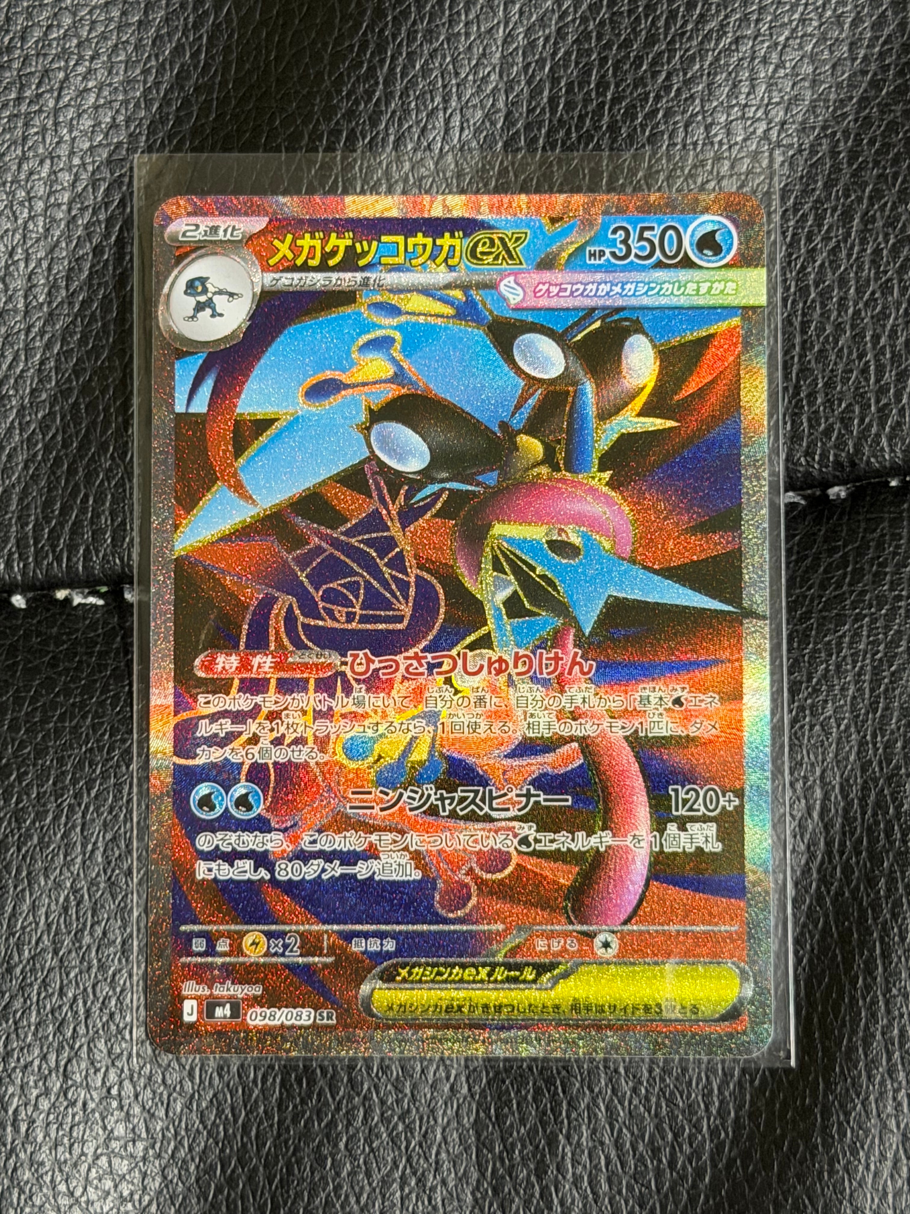 メガゲッコウガex SR [M4 098/083](拡張パック「ニンジャスピナー」)