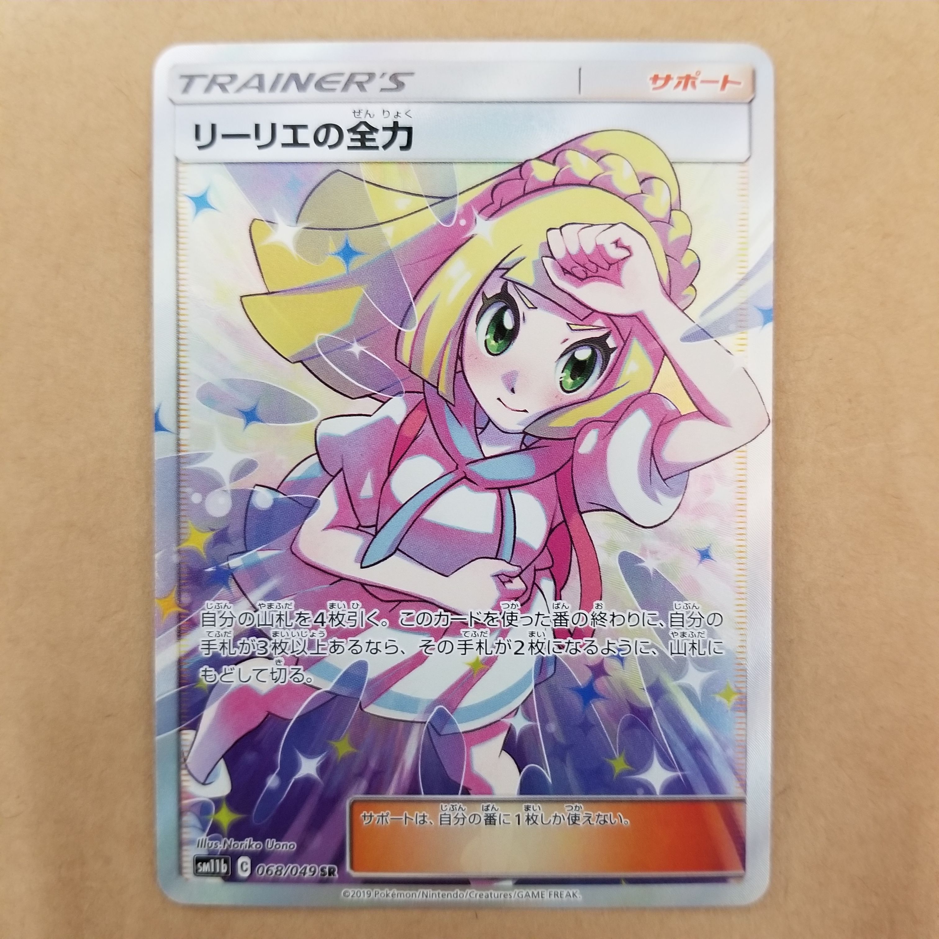 リーリエの全力 SR[SM11b 068/049](強化拡張パック「ドリームリーグ」)