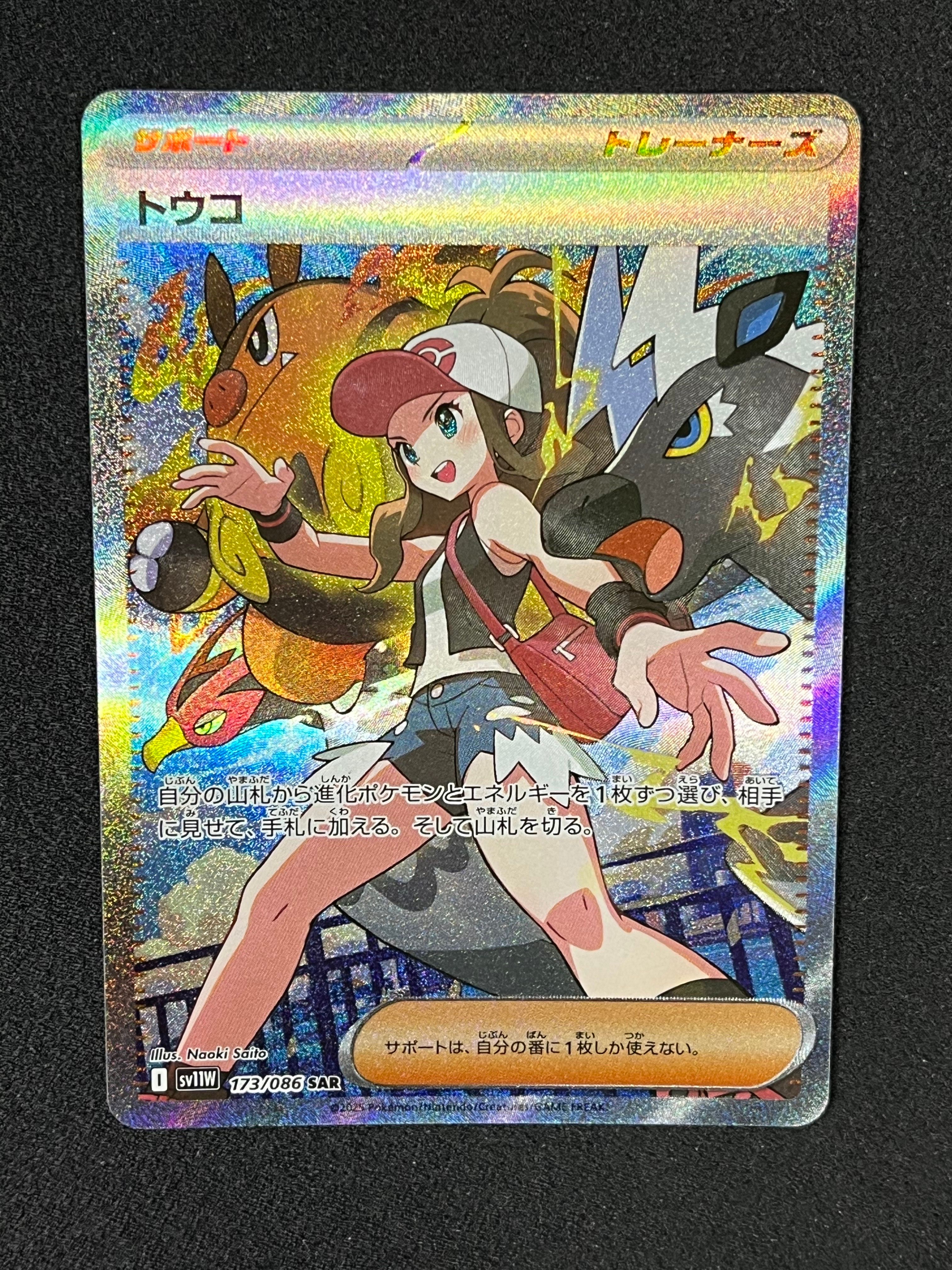 トウコ SAR [SV11W 173/086](拡張パック「ホワイトフレア」)