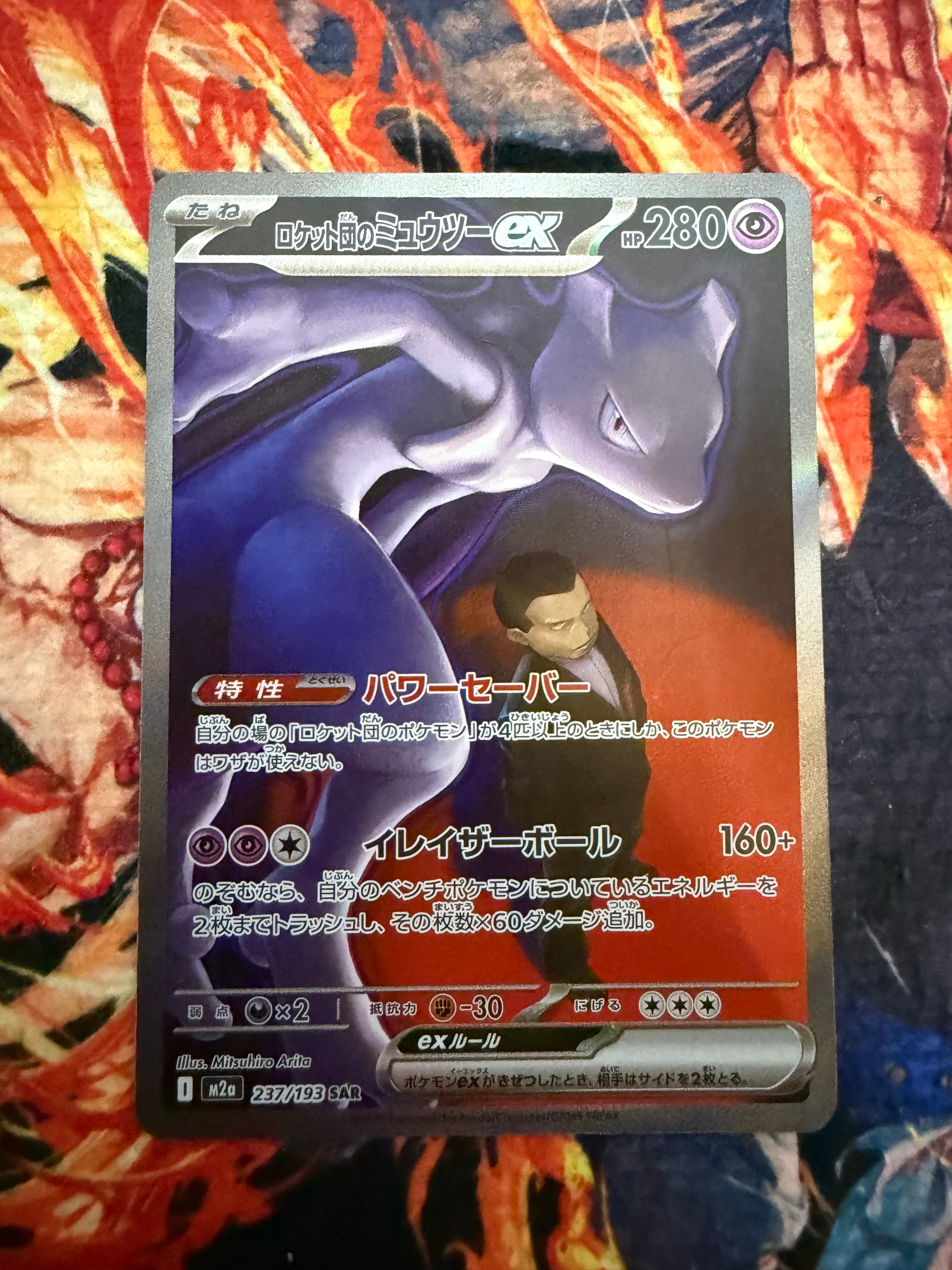 ロケット団のミュウツーex SAR [M2a 237/193](ハイクラスパック「MEGAドリームex」)