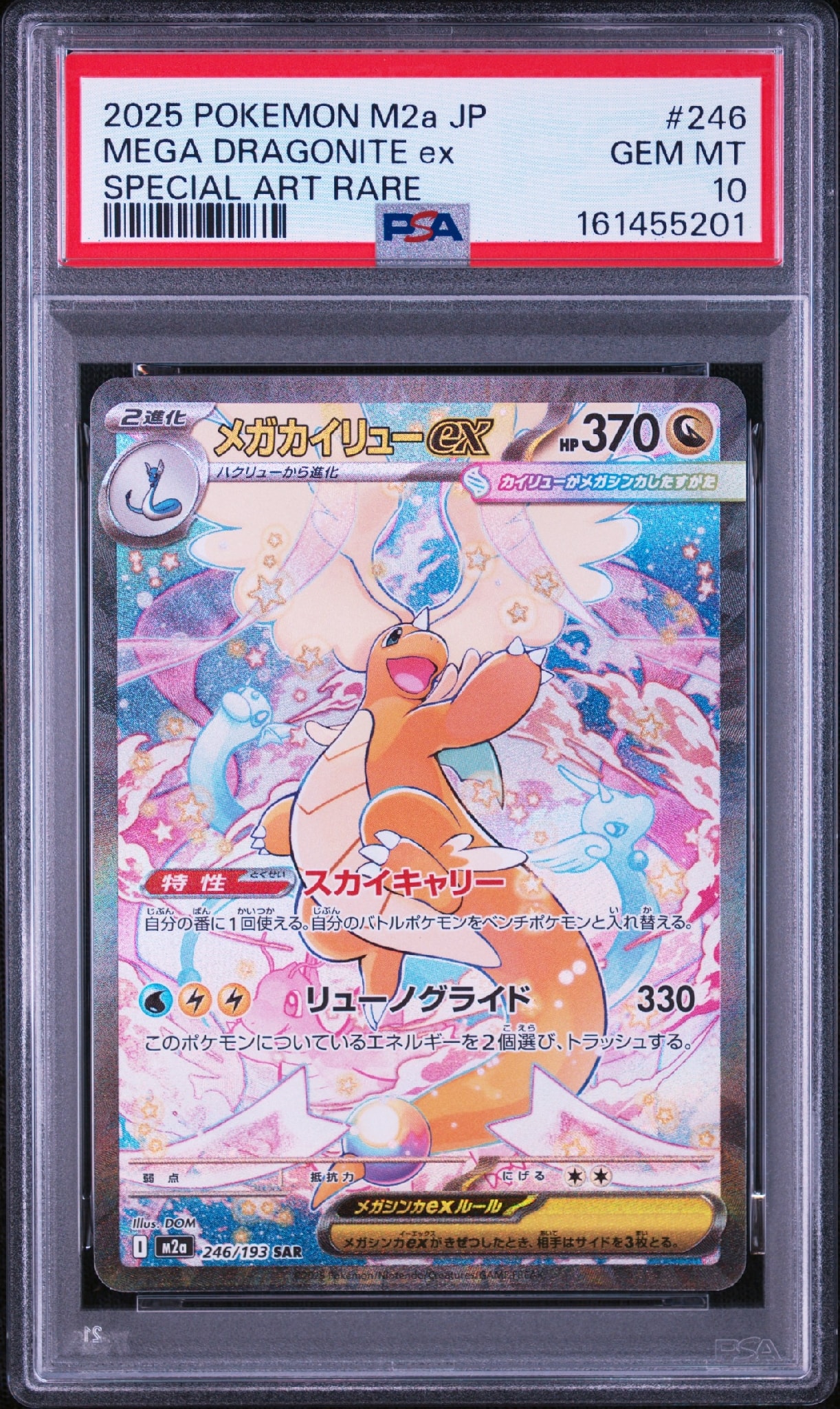 メガカイリューex SAR [M2a 246/193](ハイクラスパック「MEGAドリームex」)