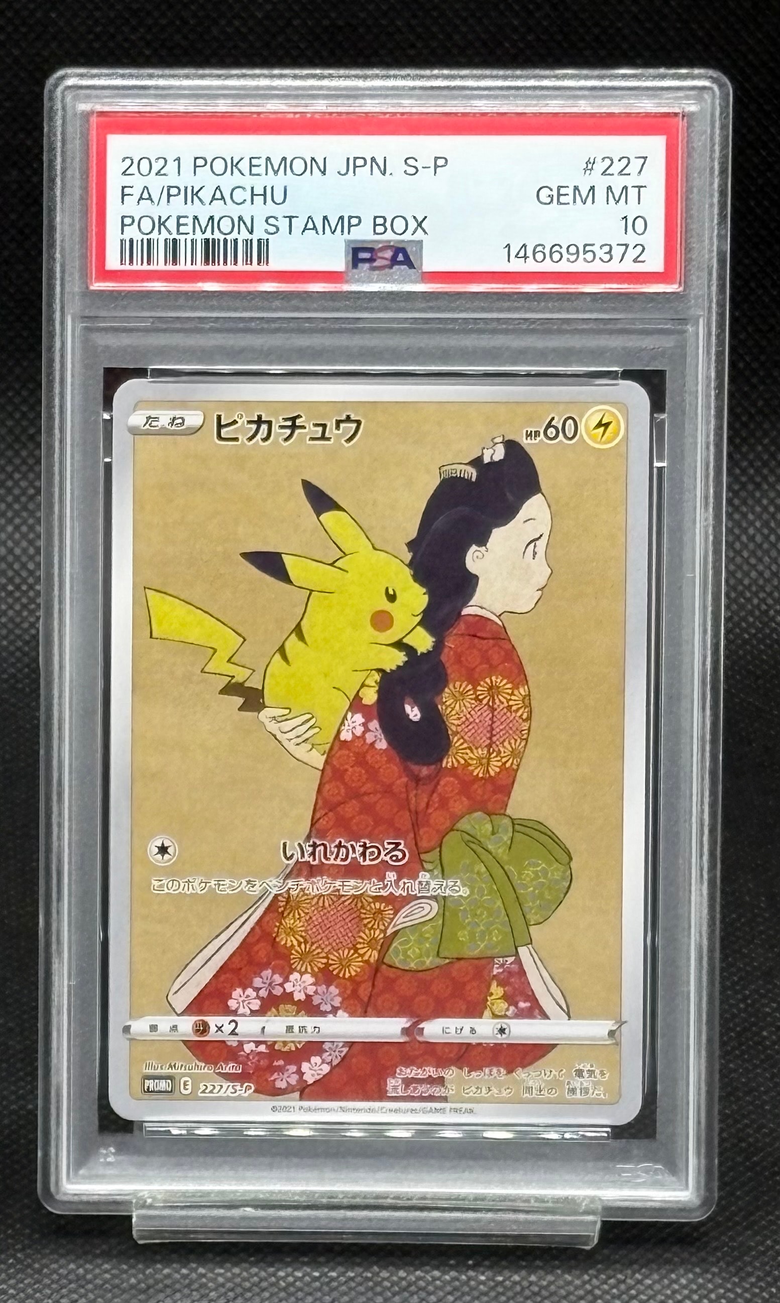 ピカチュウ: プロモ[S-P 227](プロモーションカード 「ポケモン切手BOX 見返り美人・月に雁セット」)