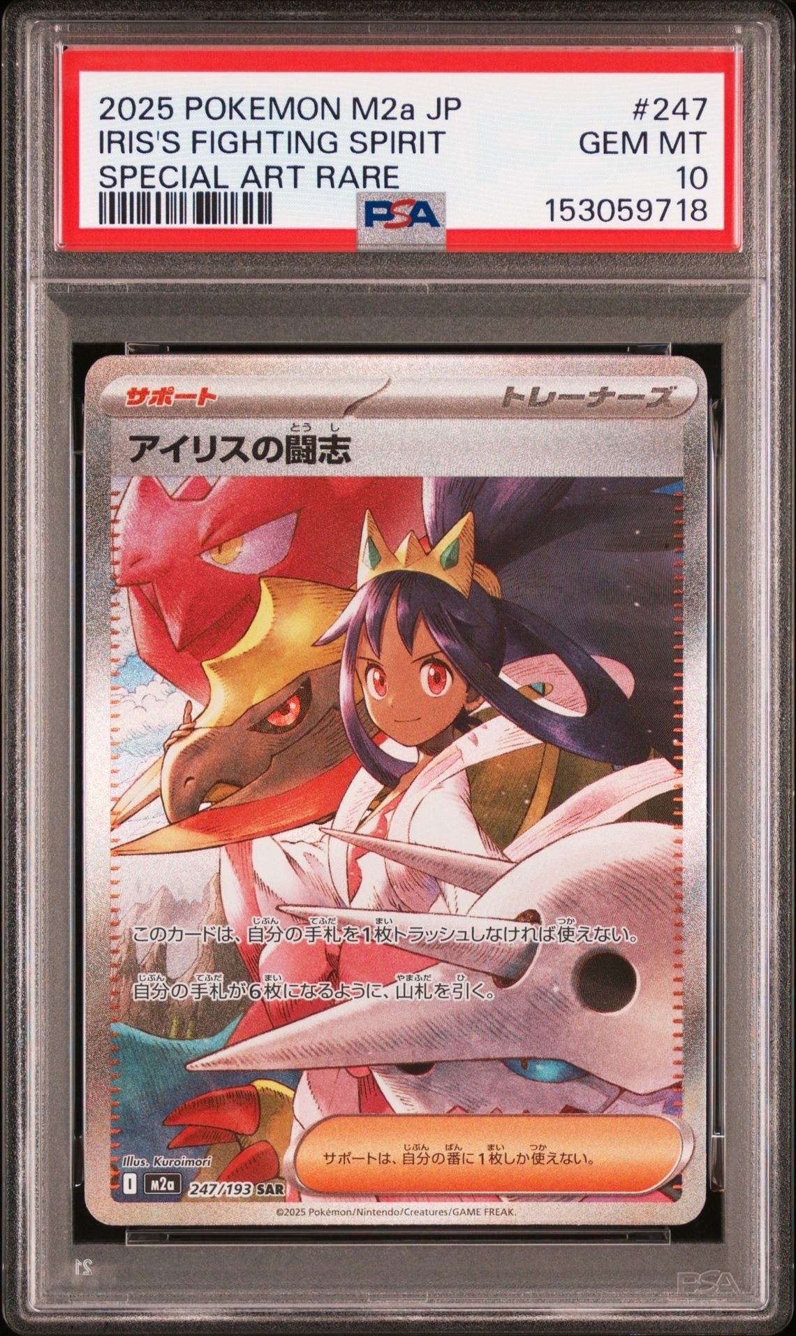 PSA9】アイリスの闘志 SAR [M2a 247/193](ハイクラスパック「MEGA