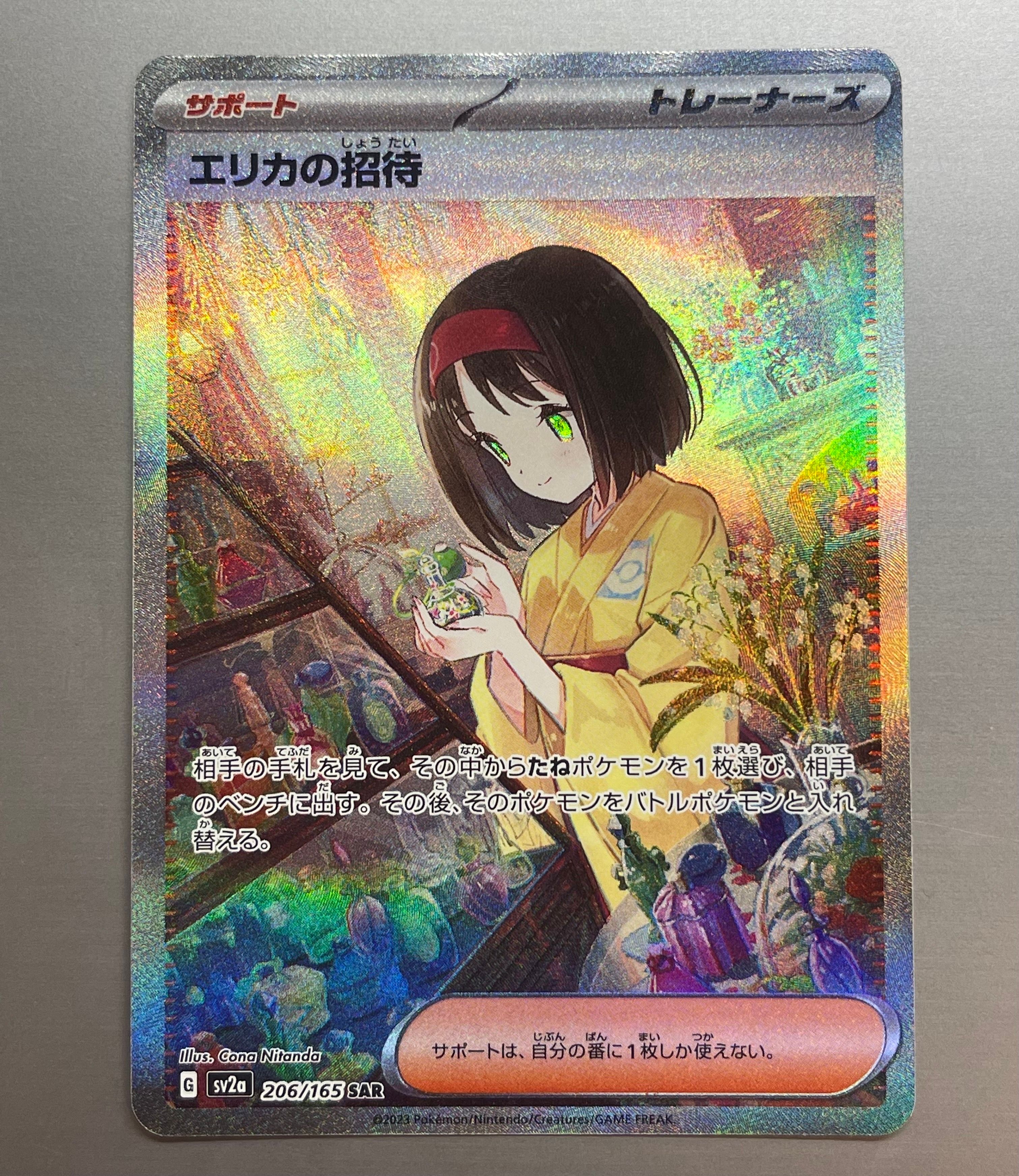 エリカの招待 SAR[SV2a 206/165](強化拡張パック「ポケモンカード151」)