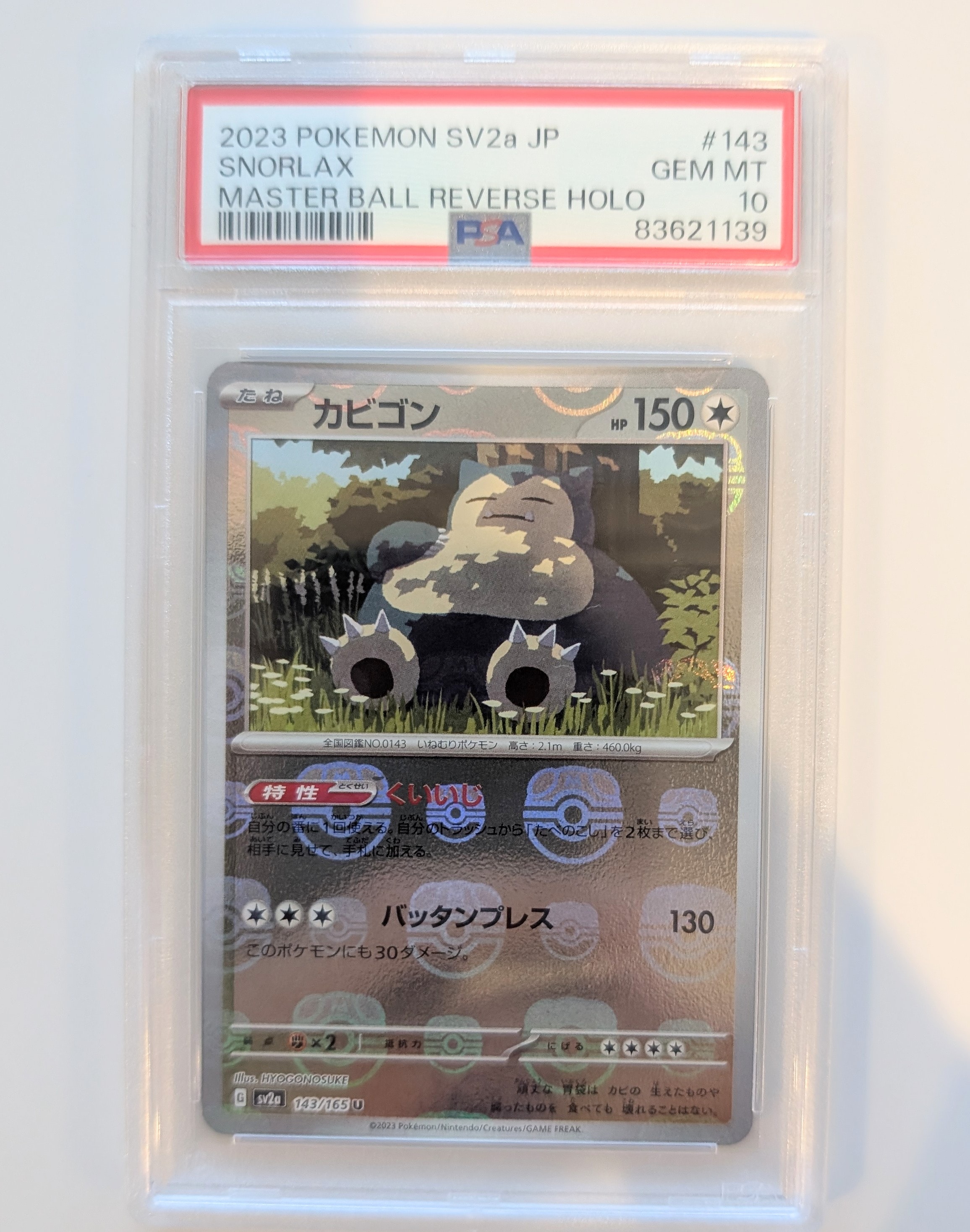 カビゴン U: マスターボールミラー[SV2a 143/165](強化拡張パック「ポケモンカード151」)