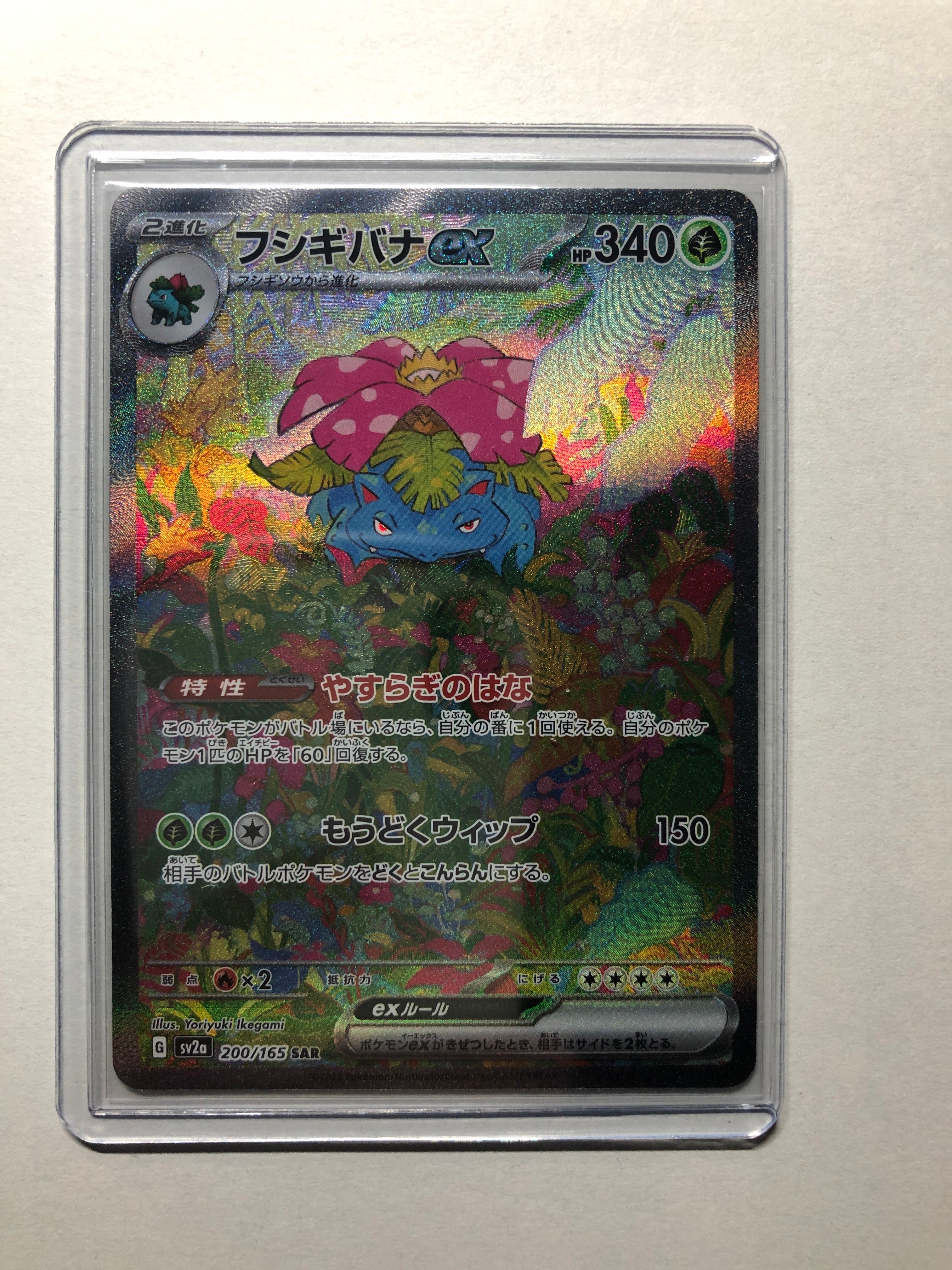 フシギバナex SAR[SV2a 200/165](強化拡張パック「ポケモンカード151」)