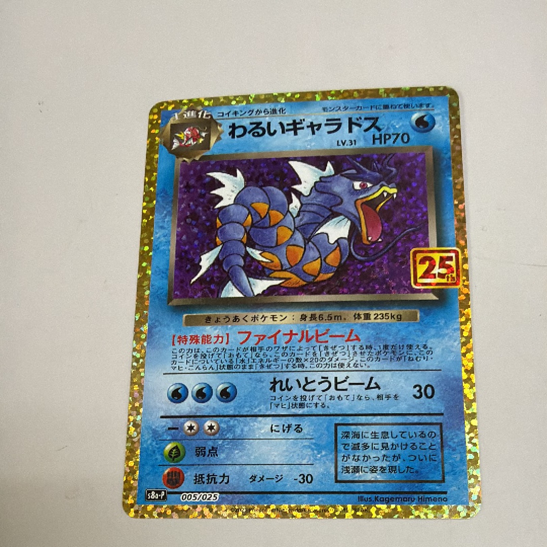 わるいギャラドス: プロモ[S8a-P 005/025](プロモカードパック 25th ANNIVERSARY edition)