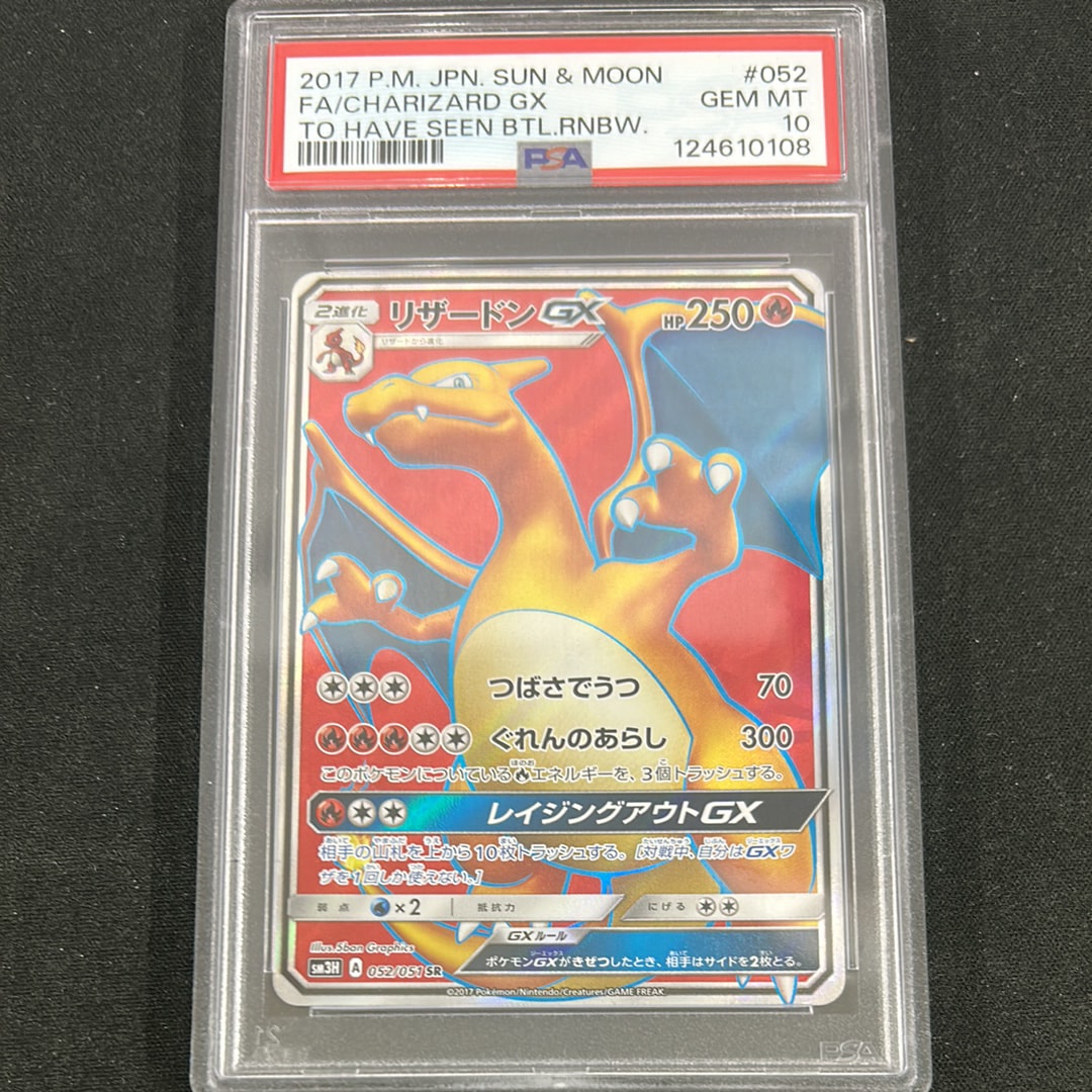 リザードンGX SR[SM3H 052/051](拡張パック「闘う虹を見たか」)