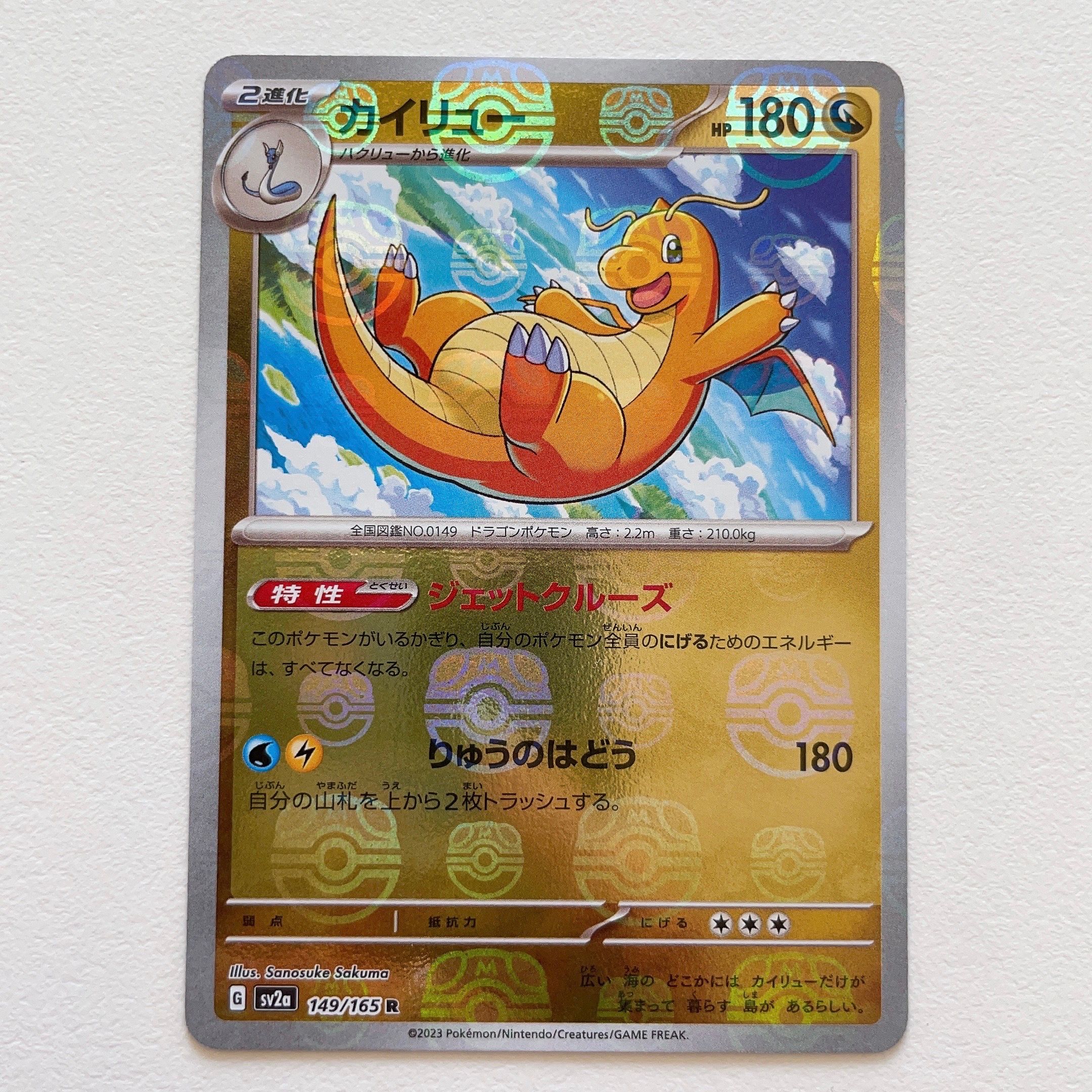 カイリュー R: マスターボールミラー[SV2a 149/165](強化拡張パック「ポケモンカード151」)