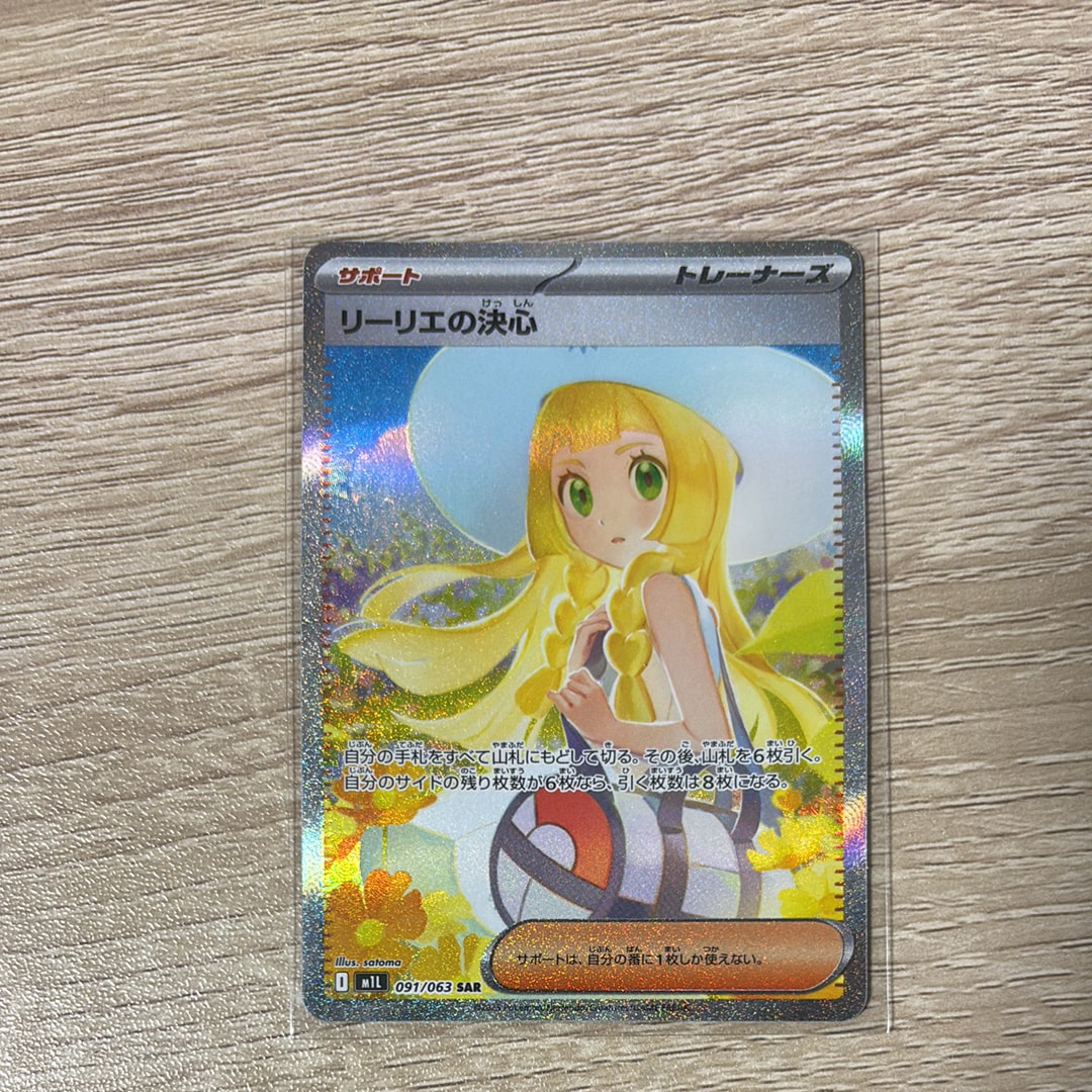リーリエの決心 SAR [M1L 091/063](拡張パック「メガブレイブ」)