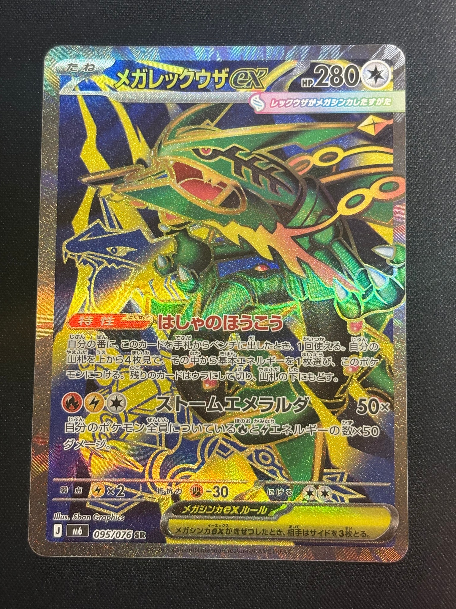 メガレックウザex SR [M6 095/076](拡張パック「ストームエメラルダ