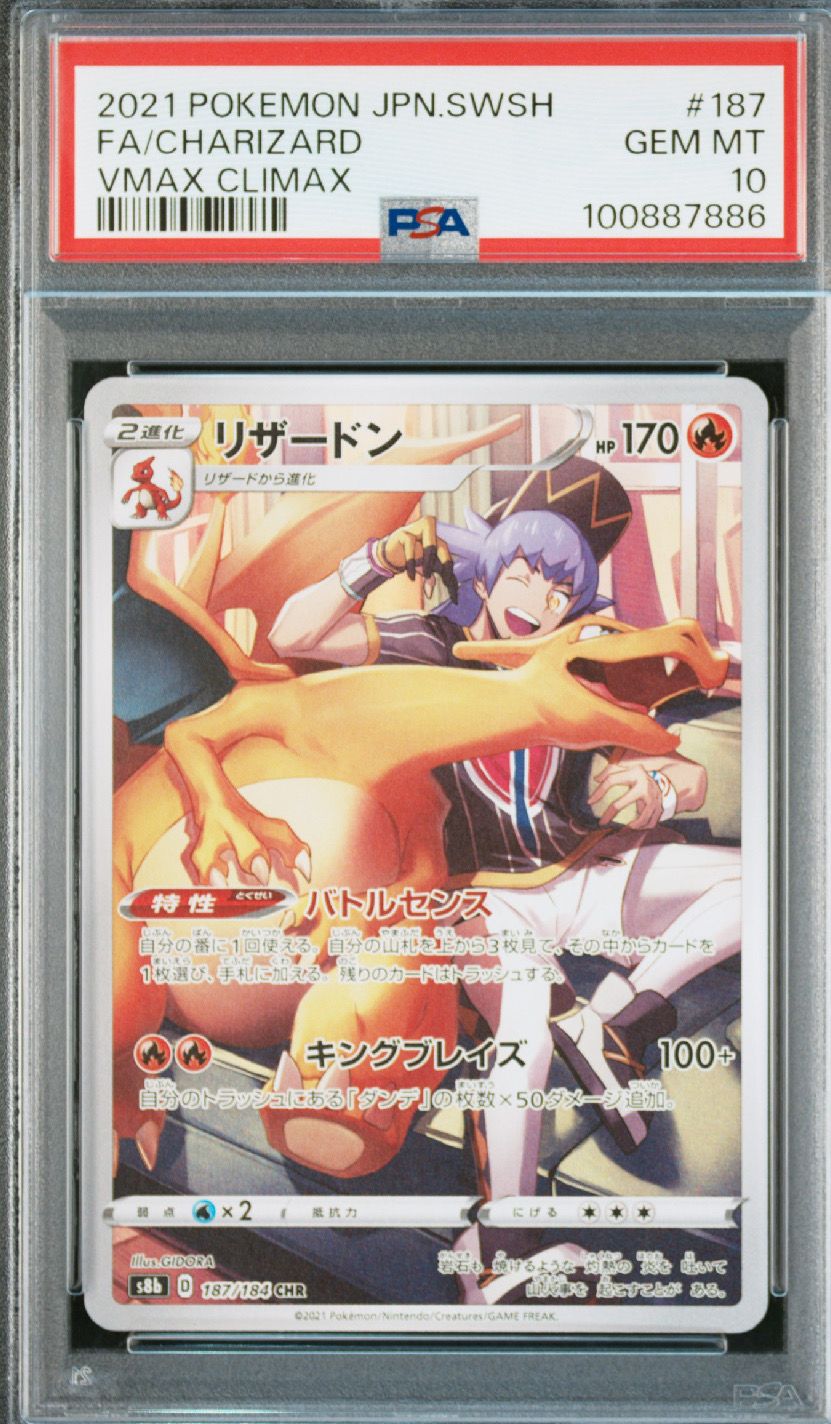リザードン CHR[s8b 187/184](ハイクラスパック「VMAXクライマックス」)