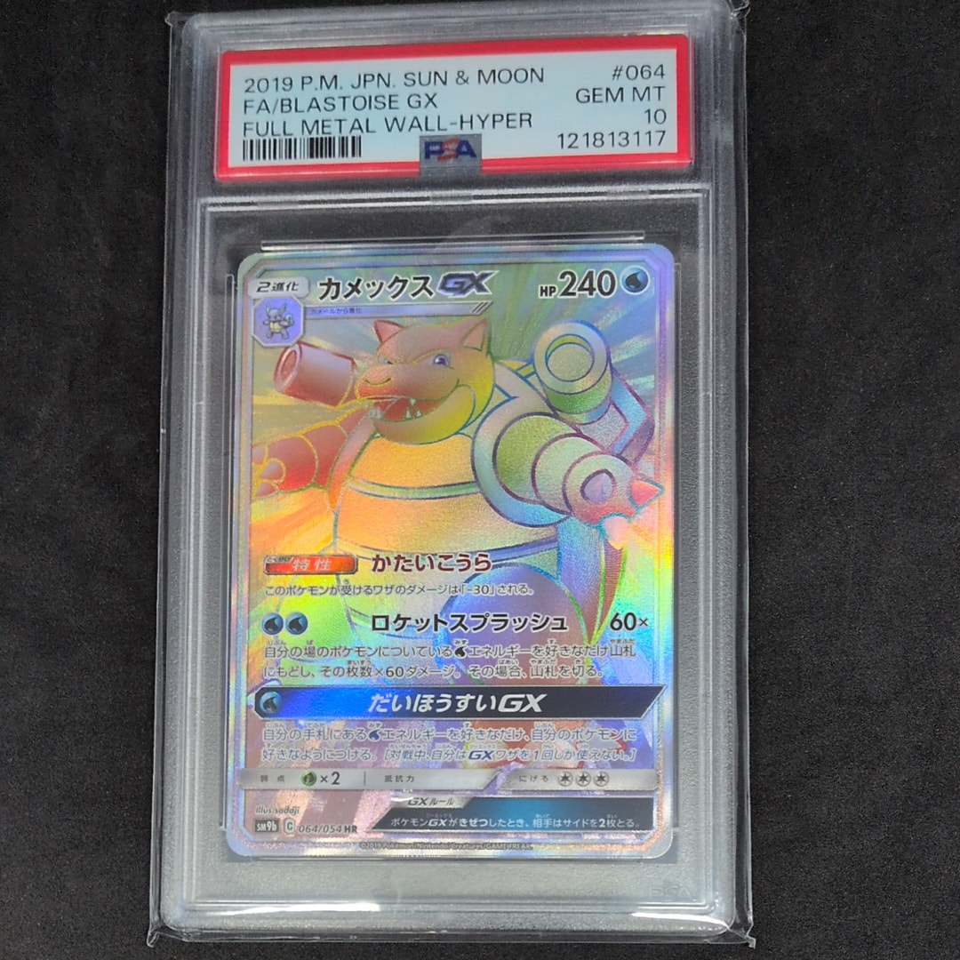【 PSA10】ポケモンカード　カメックスGX HR 064/054 カメックスGX【HR】{064/054}