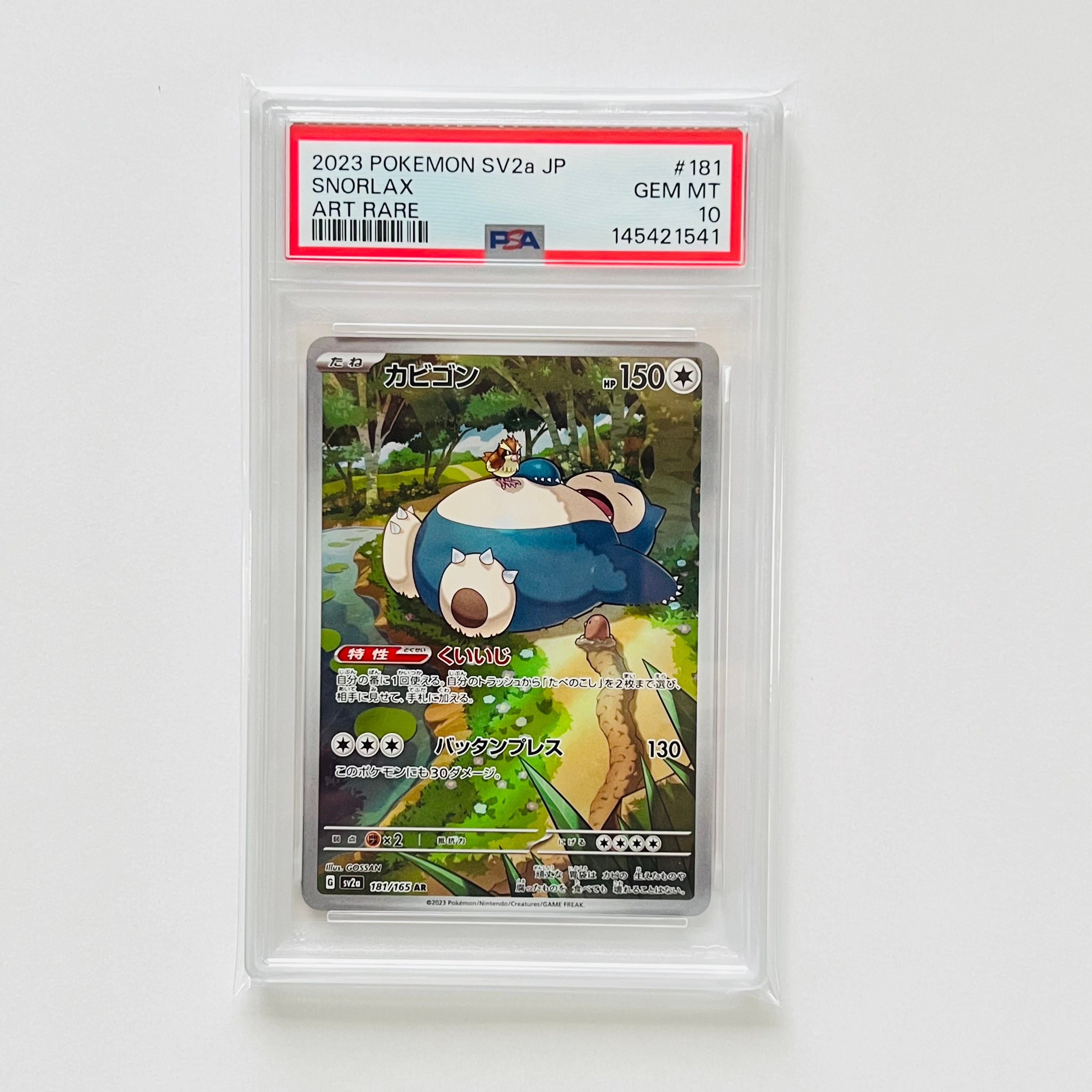 PSA10】カビゴン AR[SV2a 181/165](強化拡張パック「ポケモンカード151