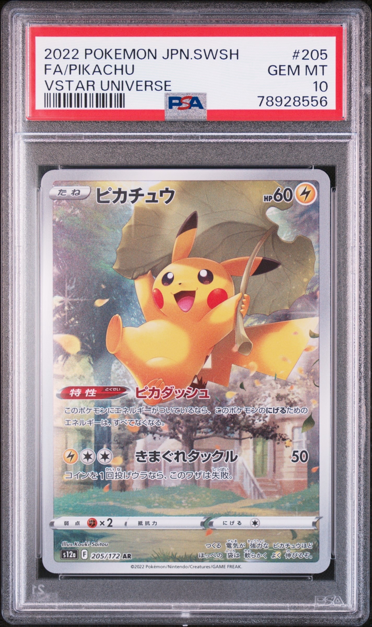 ピカチュウ AR[s12a 205/172](ハイクラスパック「VSTARユニバース」)