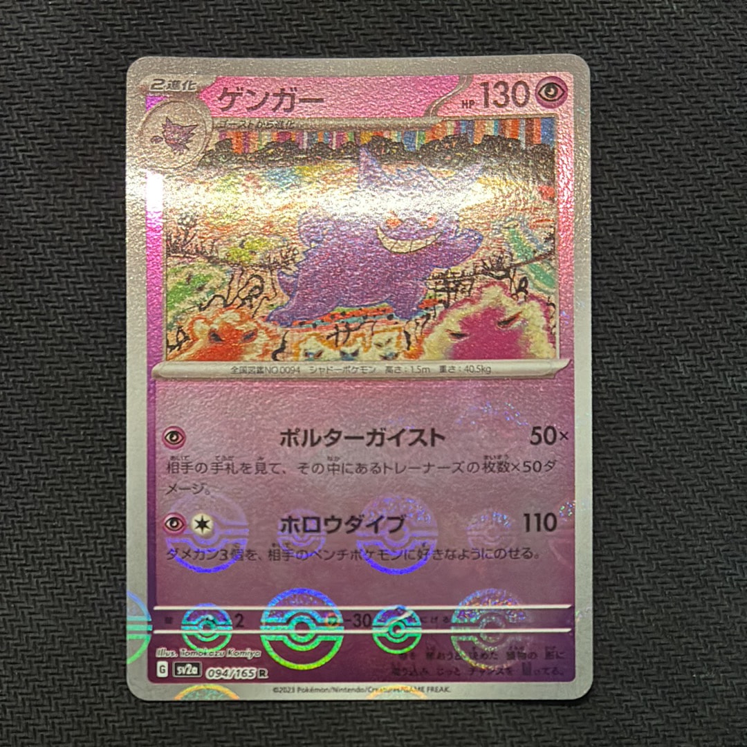 ゲンガー R: モンスターボールミラー[SV2a 094/165](強化拡張パック「ポケモンカード151」)