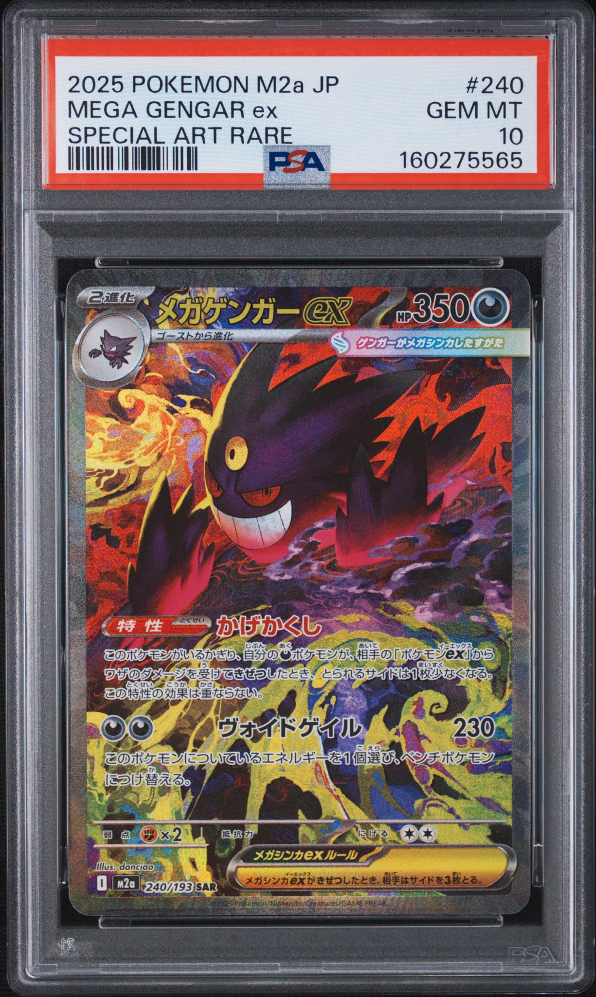 メガゲンガーex SAR MEGAハイクラスパック MEGAドリーム　psa10 PSA10】メガゲンガーex SAR [M2a 240/193](ハイクラスパック「MEGA