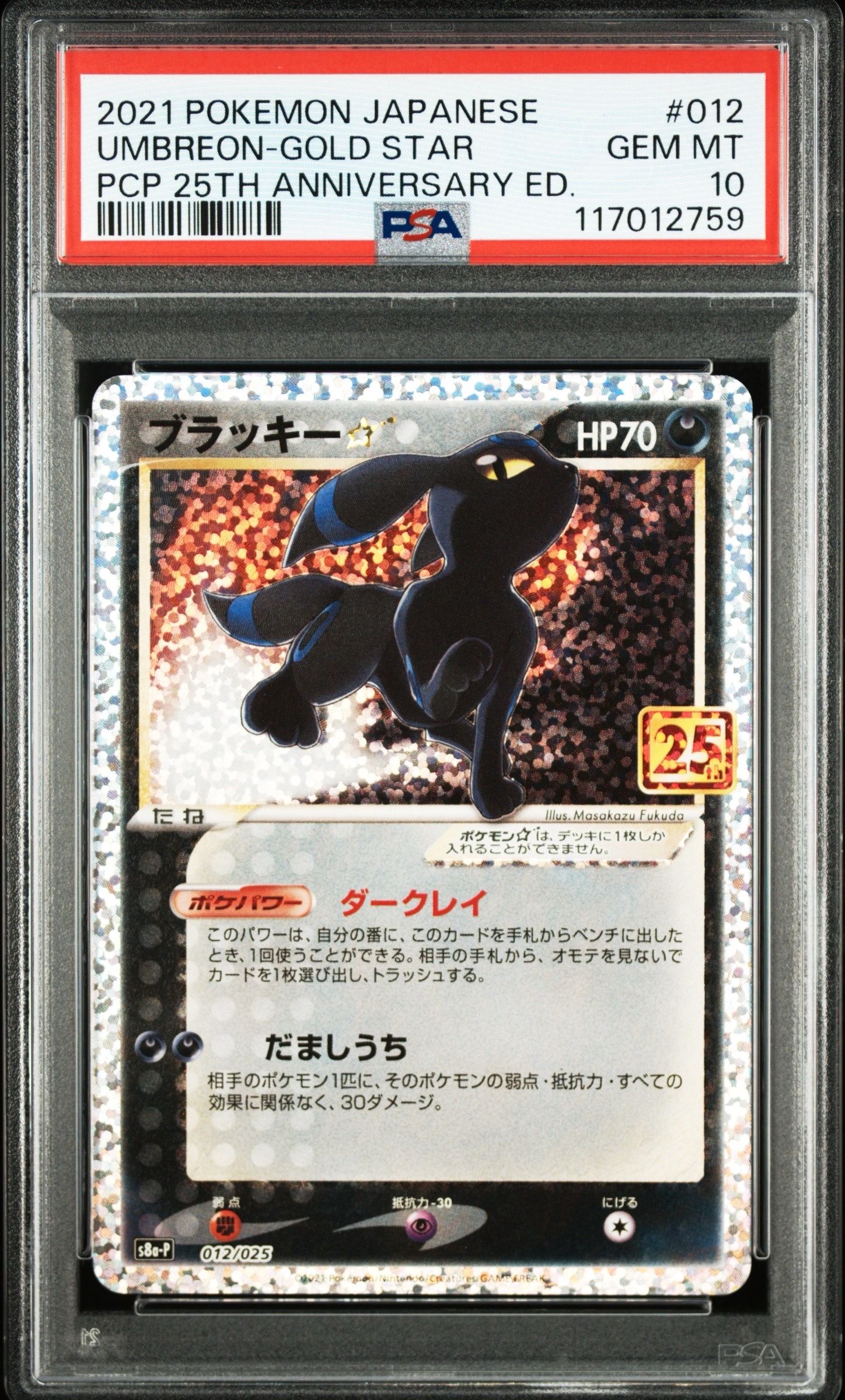 ブラッキー☆: プロモ[S8a-P 012/025](プロモカードパック 25th ANNIVERSARY edition)