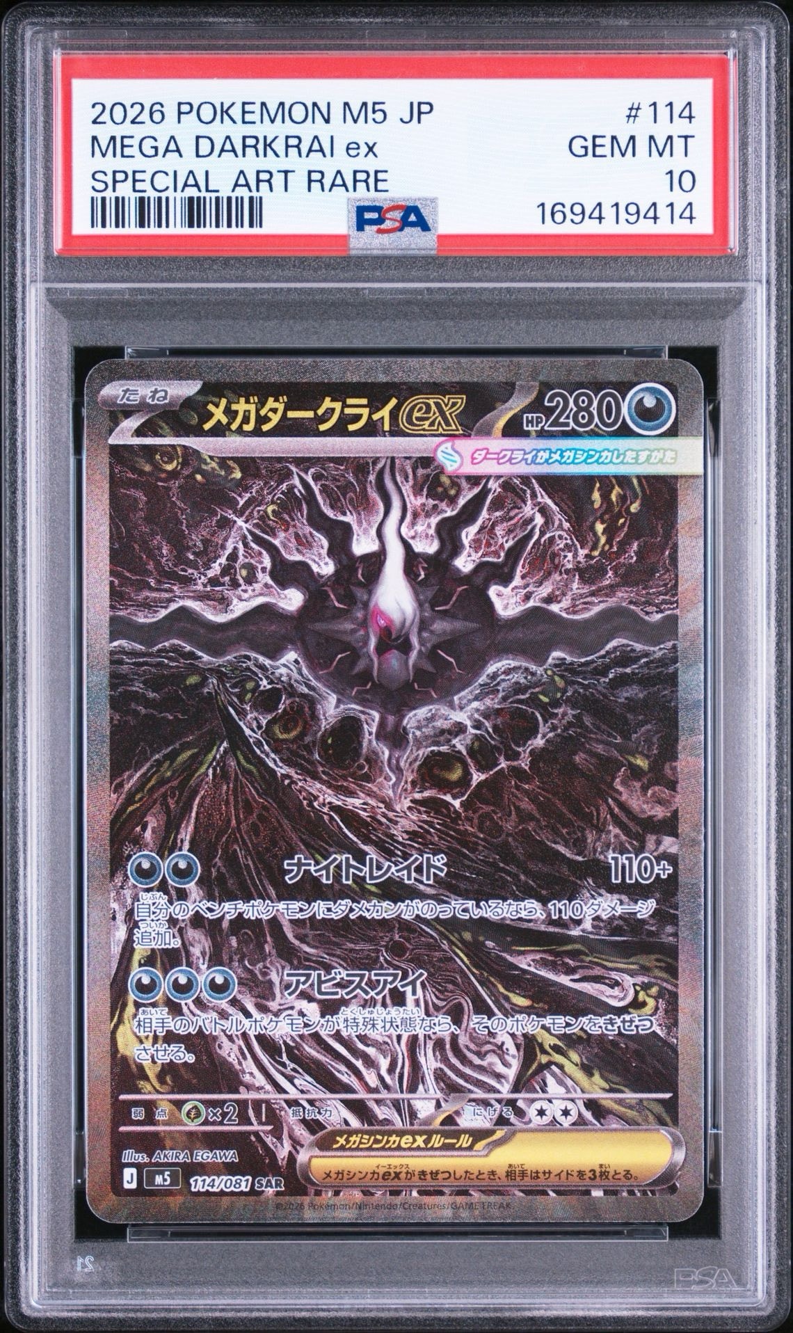 メガダークライex SAR [M5 114/081](拡張パック「アビスアイ」)