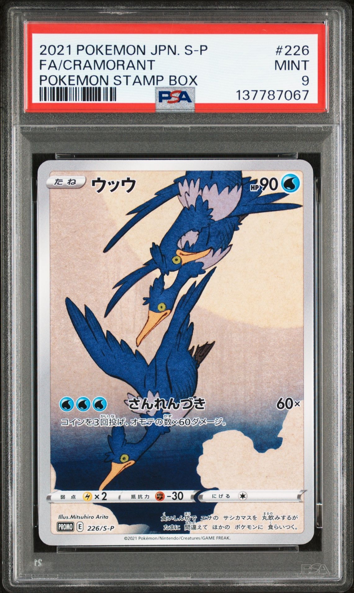 ウッウ: プロモ[S-P 226](ポケモン切手BOXプロモーションカード 見返り美人・月に雁「S-P」)