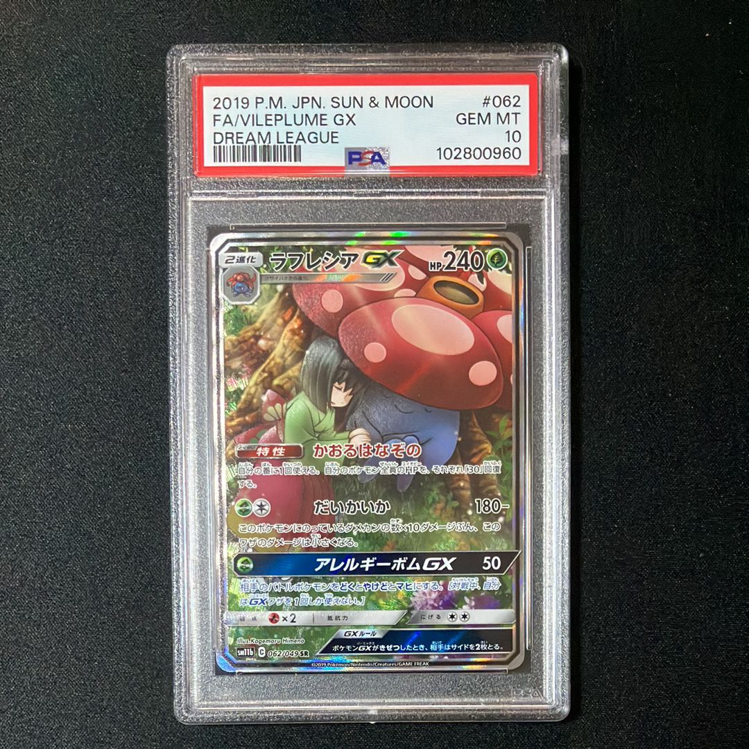 ラフレシアGX SR: SA[SM11b 062/049](強化拡張パック「ドリームリーグ」)