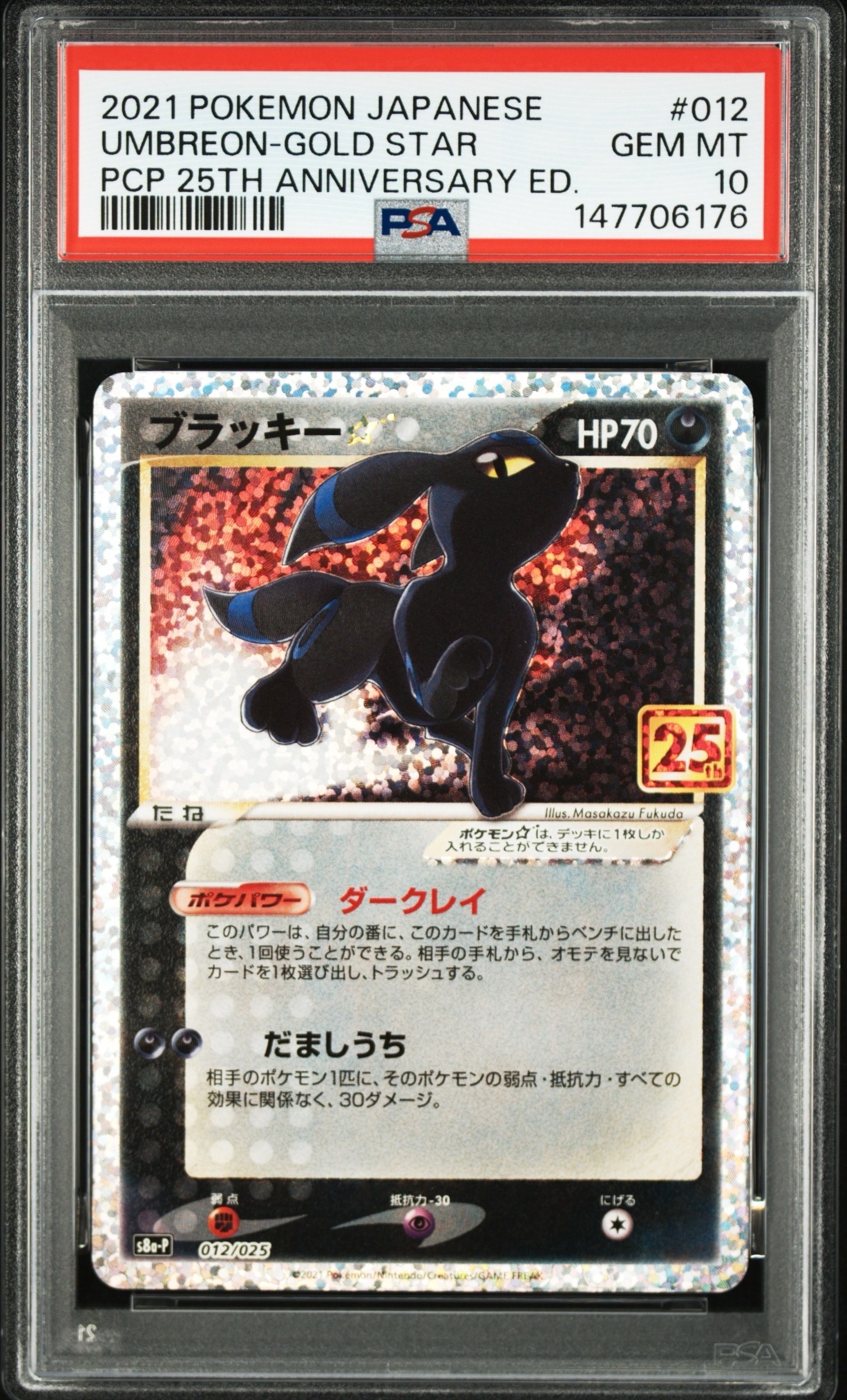 ブラッキー☆: プロモ[S8a-P 012/025](プロモカードパック 25th