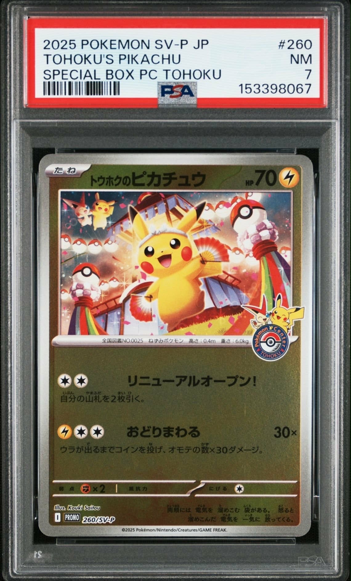 トウホクのピカチュウ P [SV-P 260](スペシャルBOX「ポケモンセンタートウホク」)