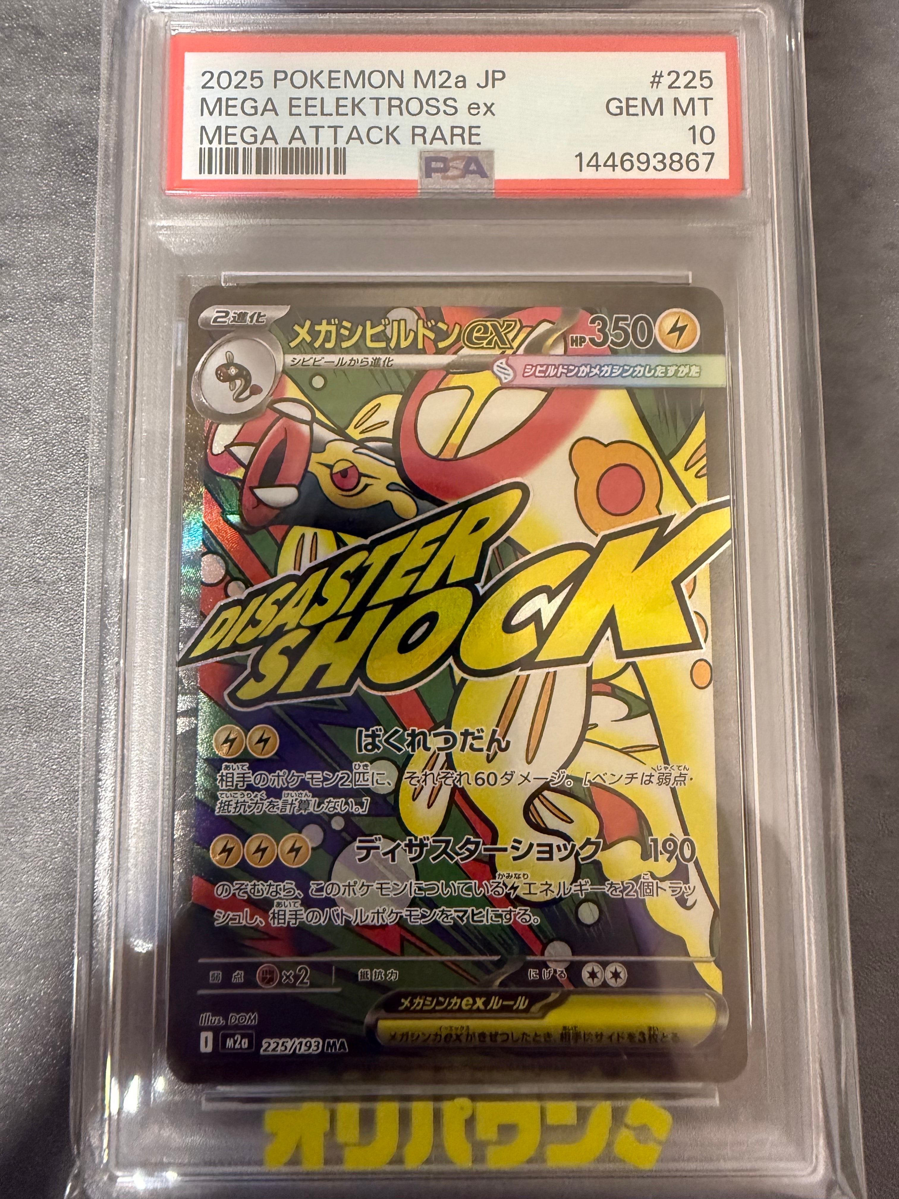 PSA10】メガシビルドンex MA [M2a 225/193](ハイクラスパック「MEGA