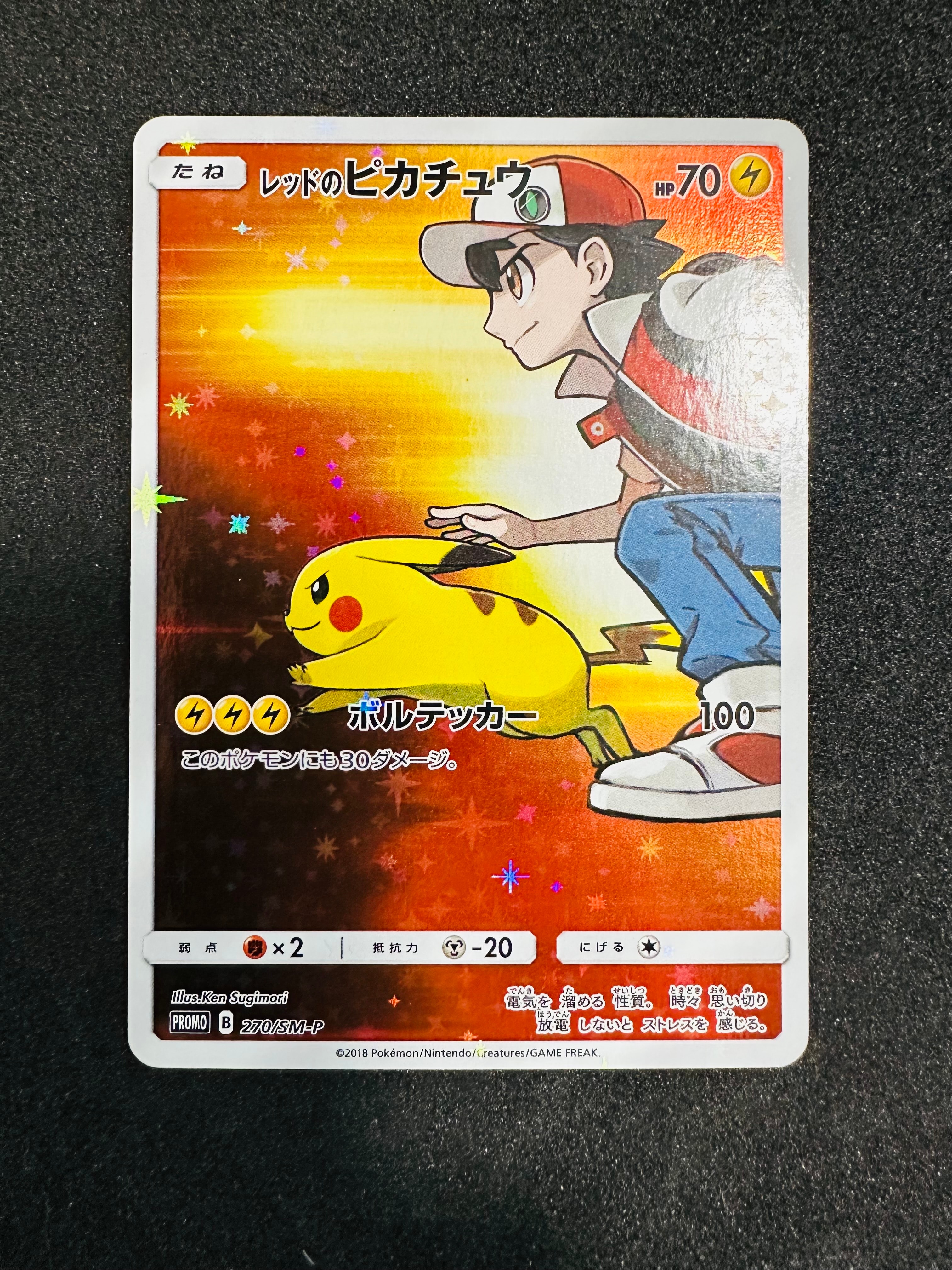 レッドのピカチュウ: プロモ[SM-P 270](プロモーションカード「SM-P」)
