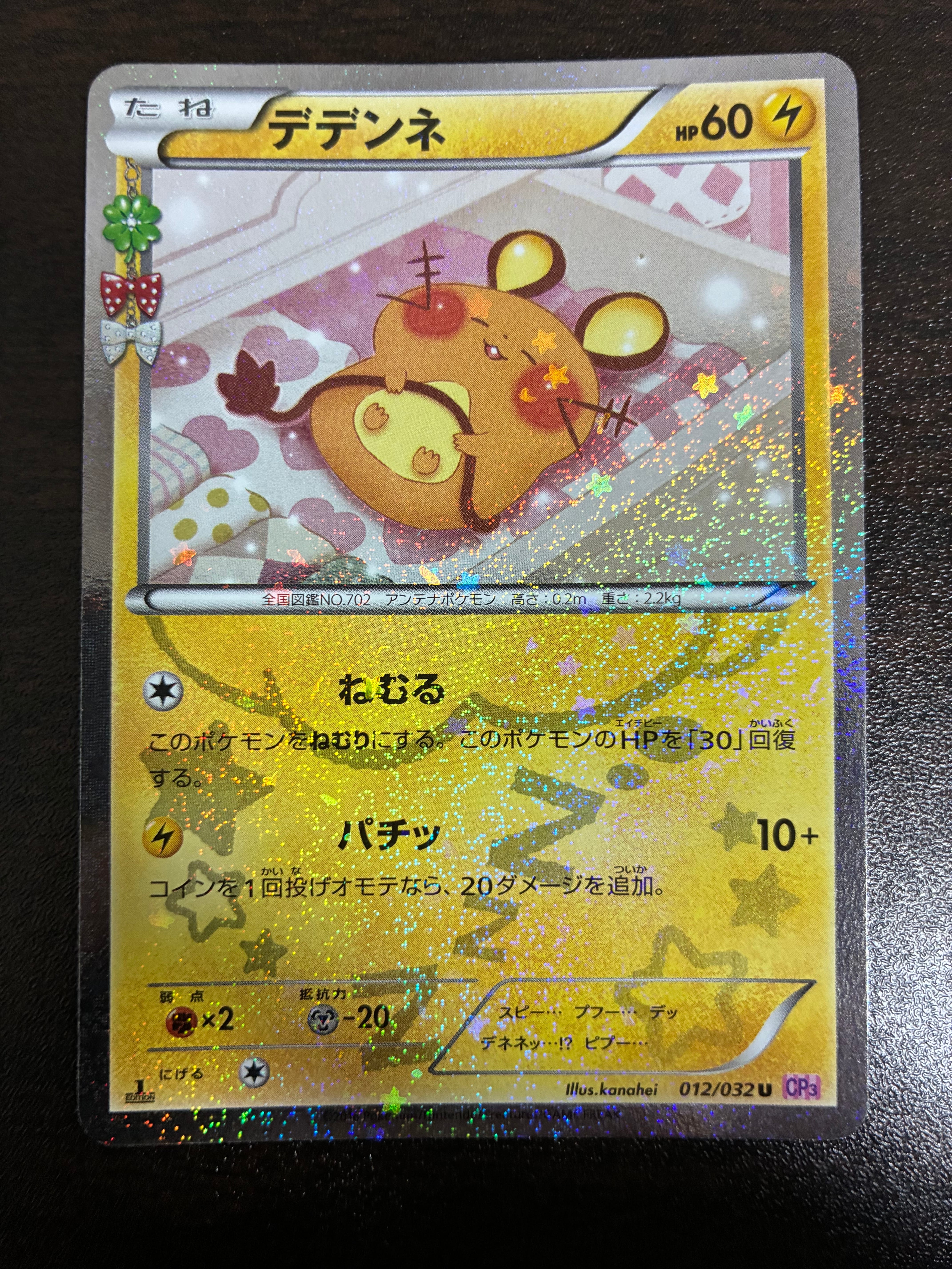 デデンネ U :1ED [CP3 012/032](コンセプトパック「ポケキュン